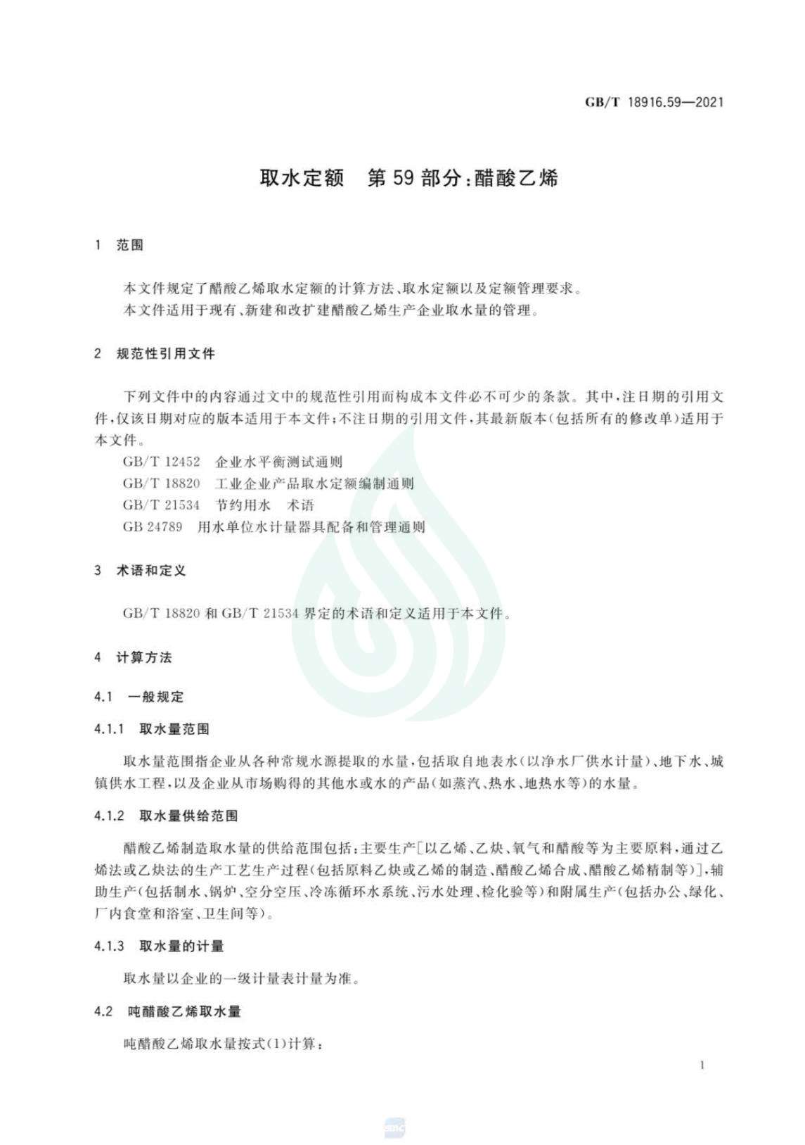 取水定额 第59部分：醋酸乙烯_05.jpg