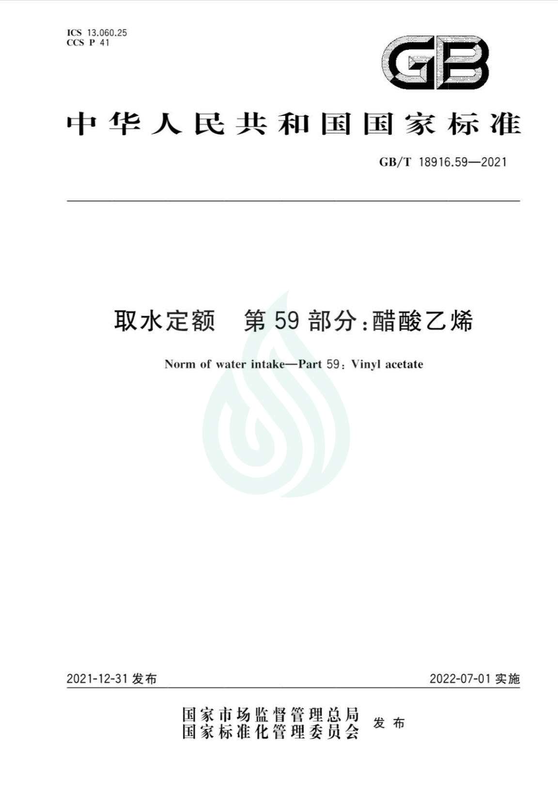 取水定额 第59部分：醋酸乙烯_00.jpg