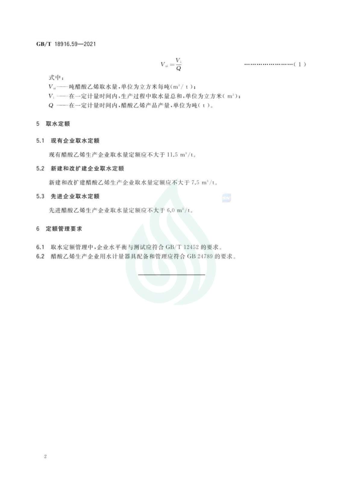 取水定额 第59部分：醋酸乙烯_06.jpg