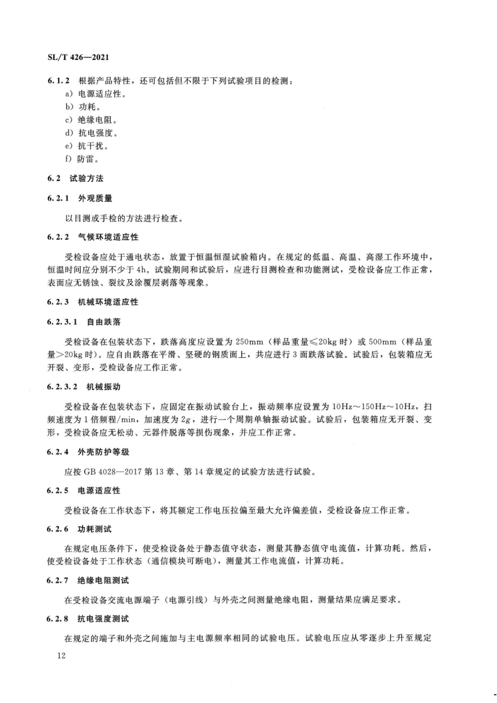 【SZY-水计量-H】SL T 426-2021 水量计量设备基本技术条件_17.jpg