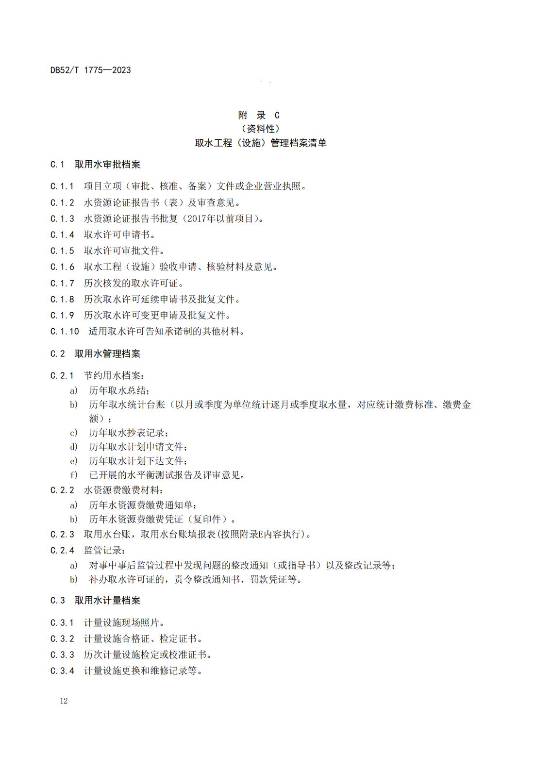 DB52T 1775-2023 取水工程（设施）管理规范_15.jpg