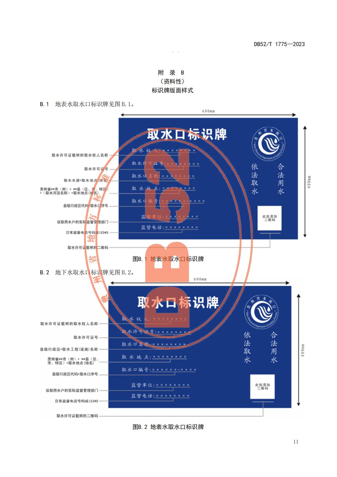 DB52T 1775-2023 取水工程（设施）管理规范_14.jpg