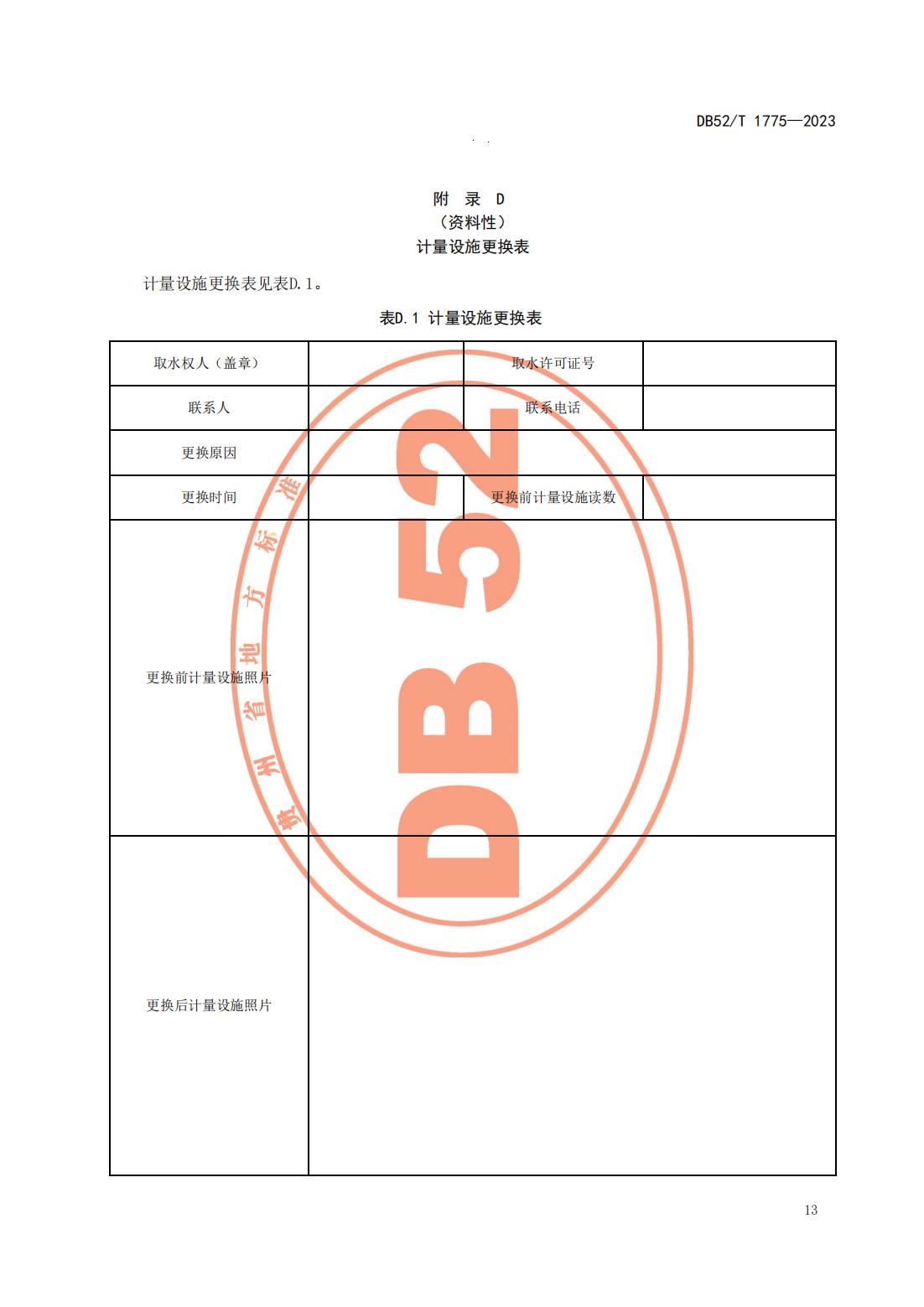 DB52T 1775-2023 取水工程（设施）管理规范_16.jpg
