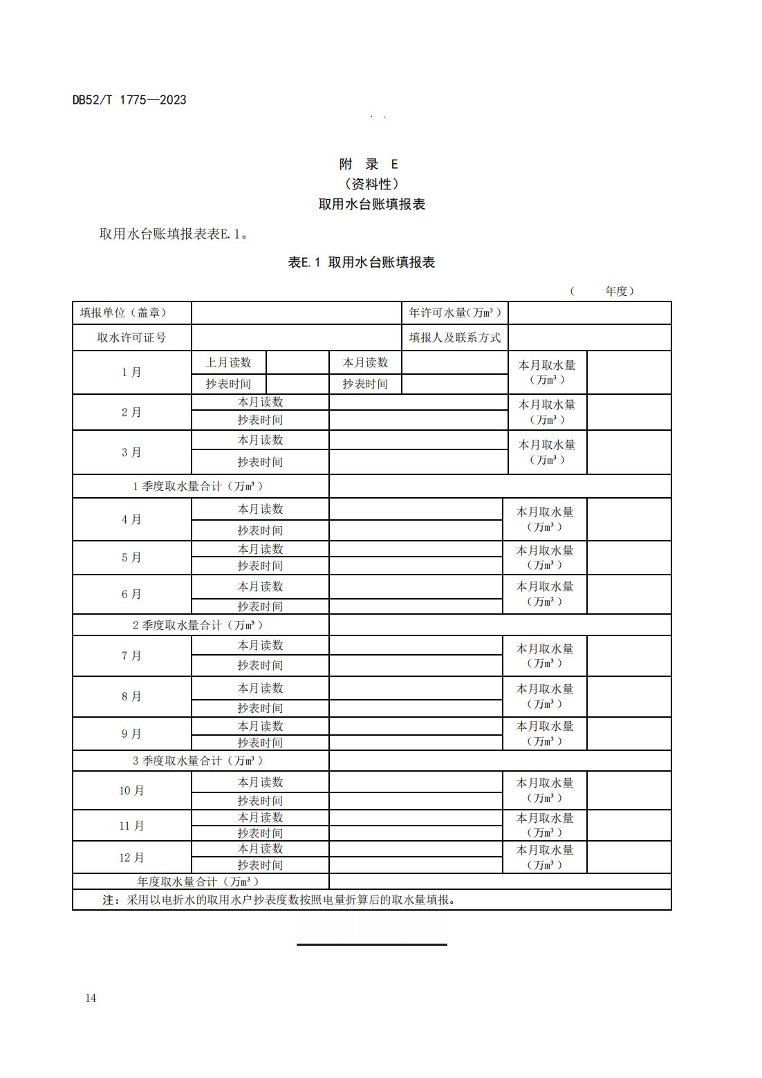 DB52T 1775-2023 取水工程（设施）管理规范_17.jpg