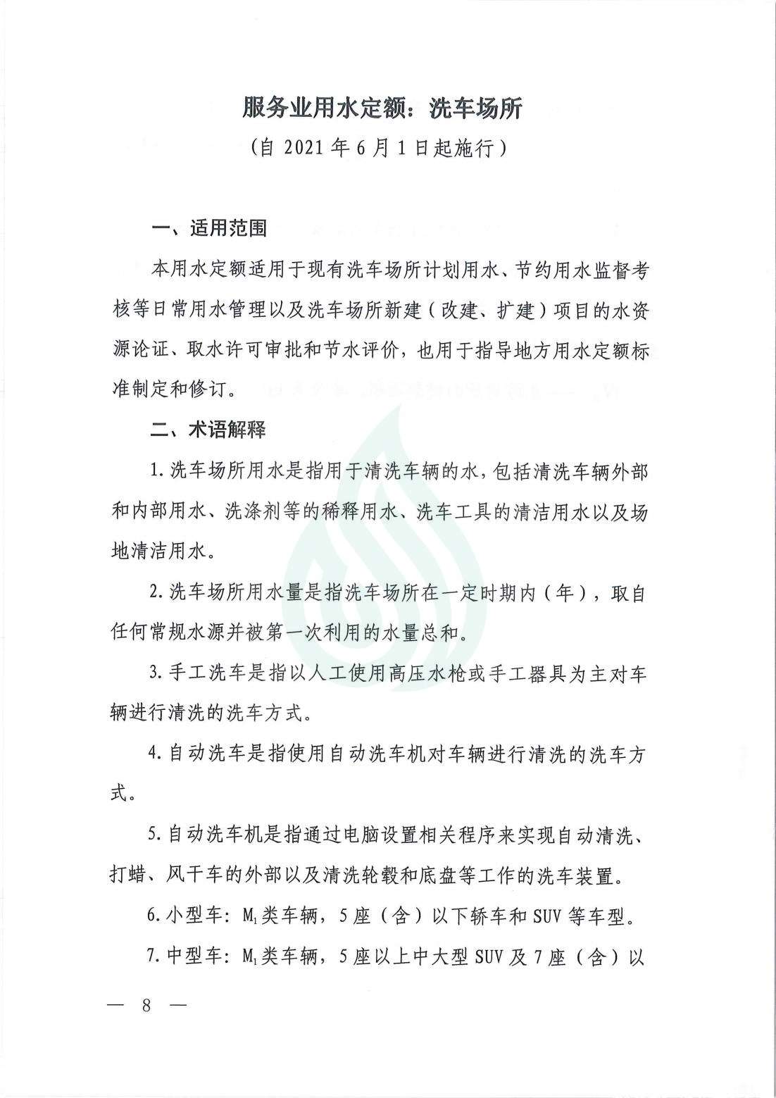 【水节约〔2021〕107号】服务业用水定额  洗车场所_00.jpg
