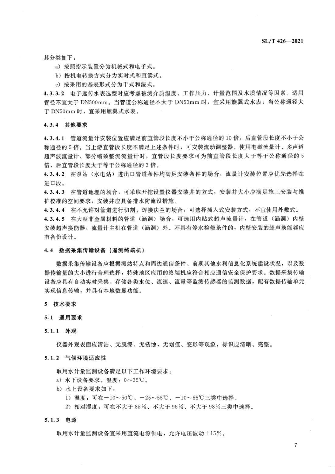 【SZY-水计量-H】SL T 426-2021 水量计量设备基本技术条件_12.jpg