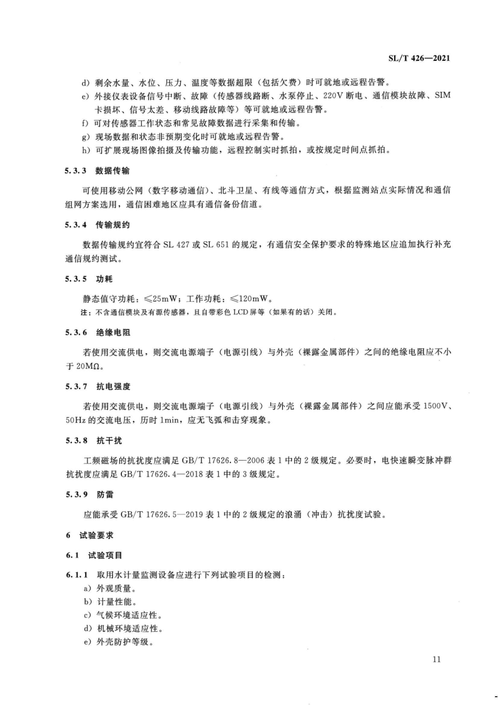 【SZY-水计量-H】SL T 426-2021 水量计量设备基本技术条件_16.jpg