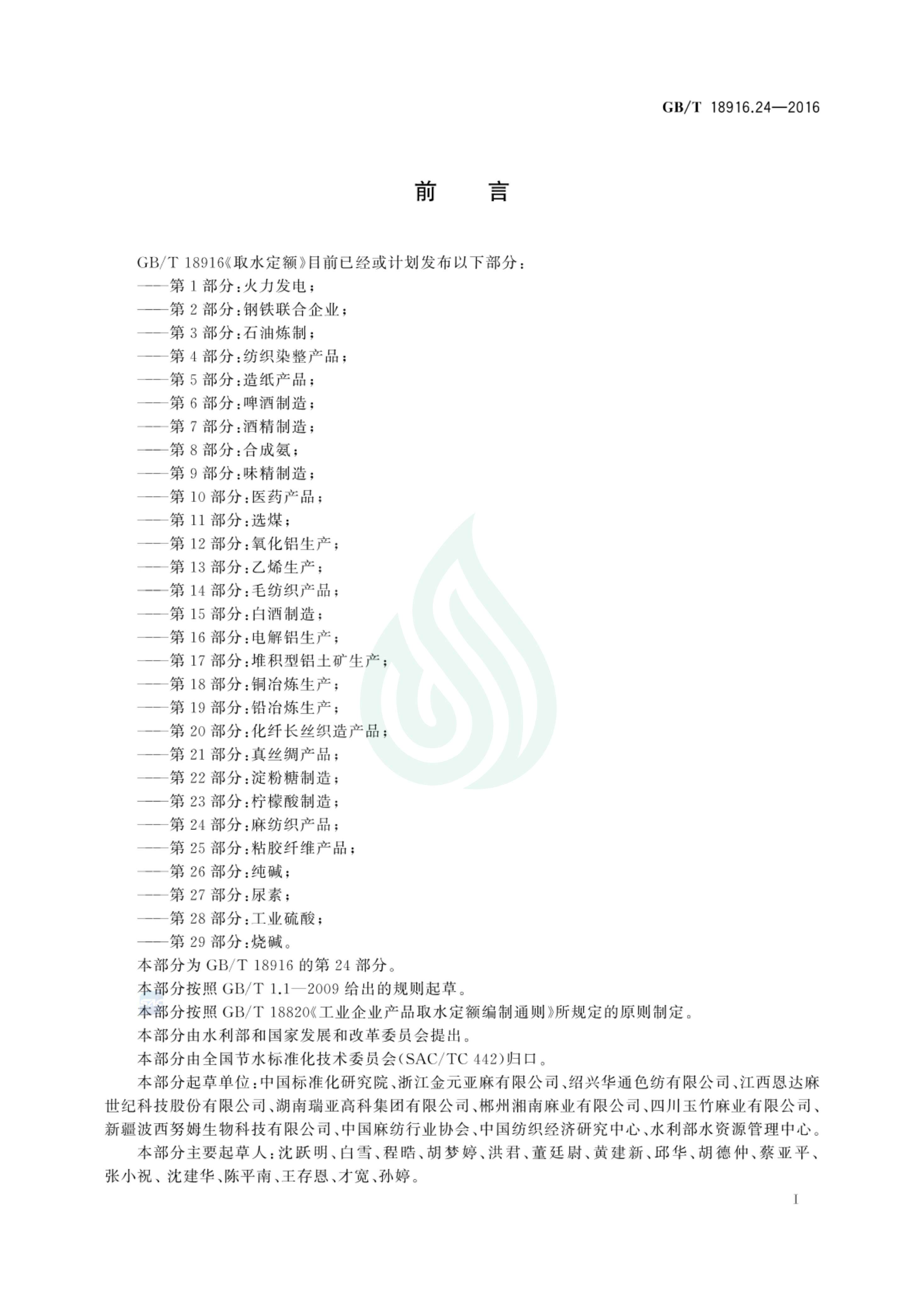 取水定额 第24部分：麻纺织产品_01.jpg