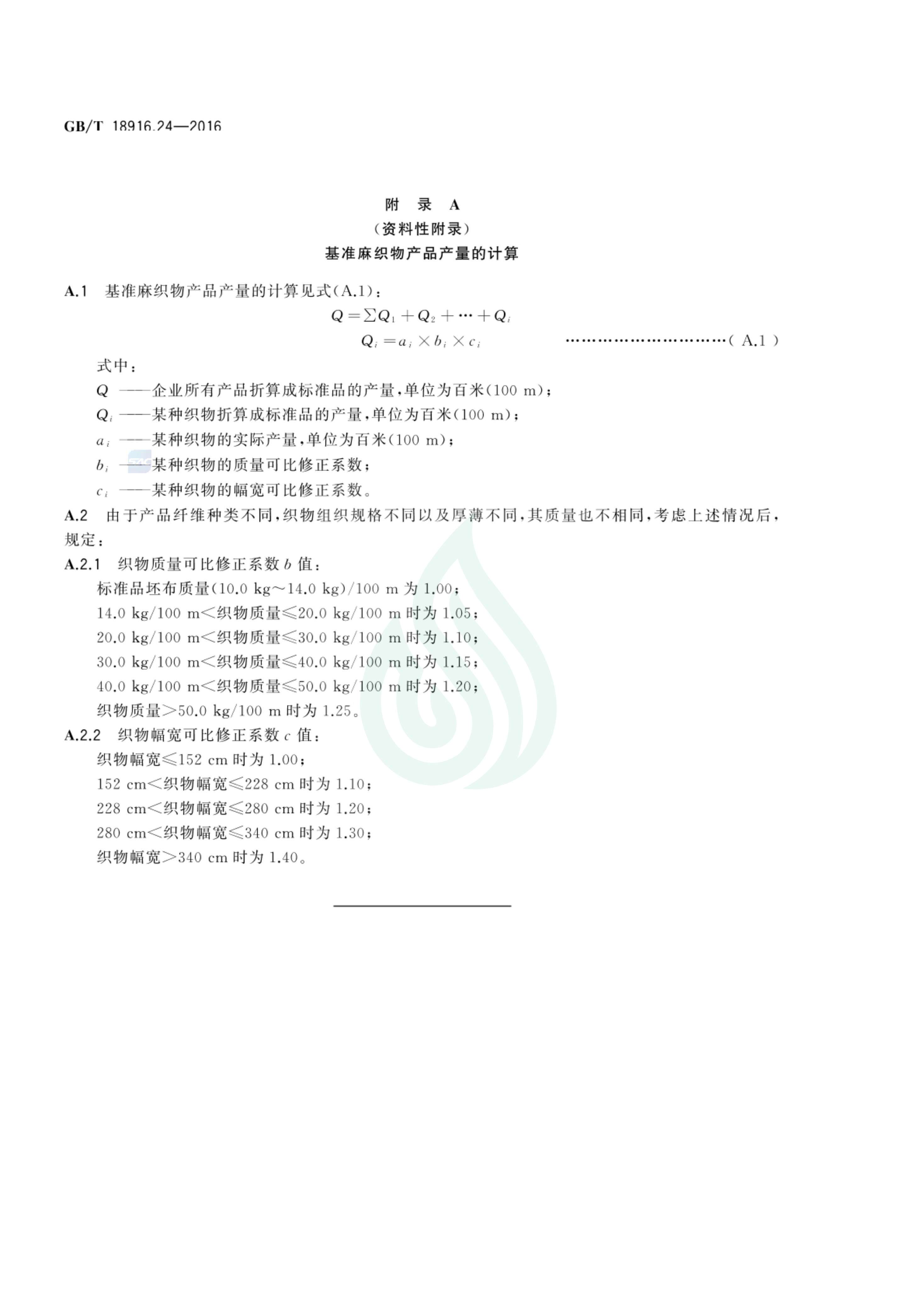 取水定额 第24部分：麻纺织产品_05.jpg