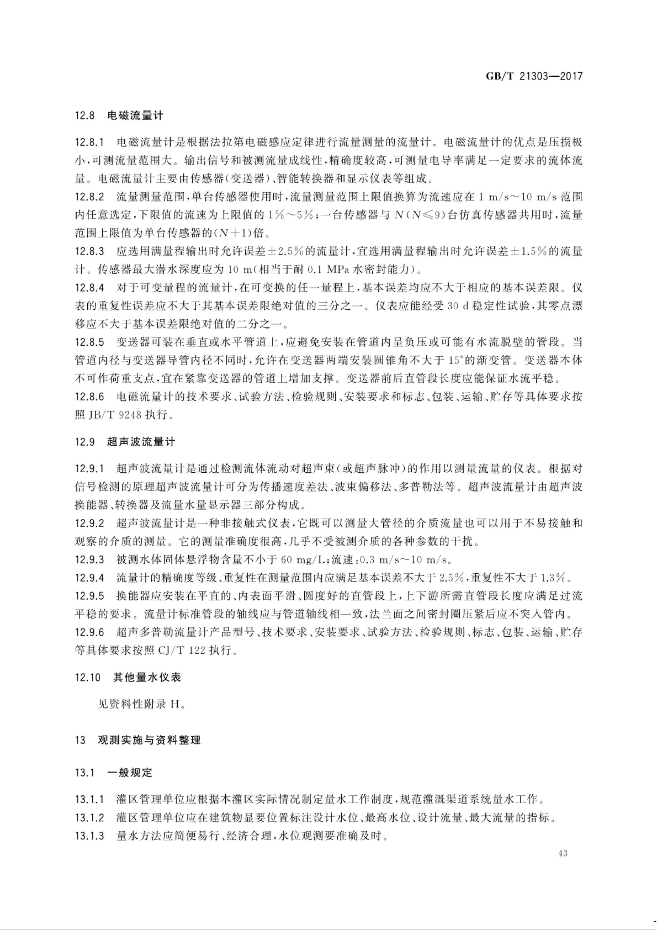 【NCSL-计量-G】GB∕T 21303-2017 灌溉渠道系统量水规范_48.jpg