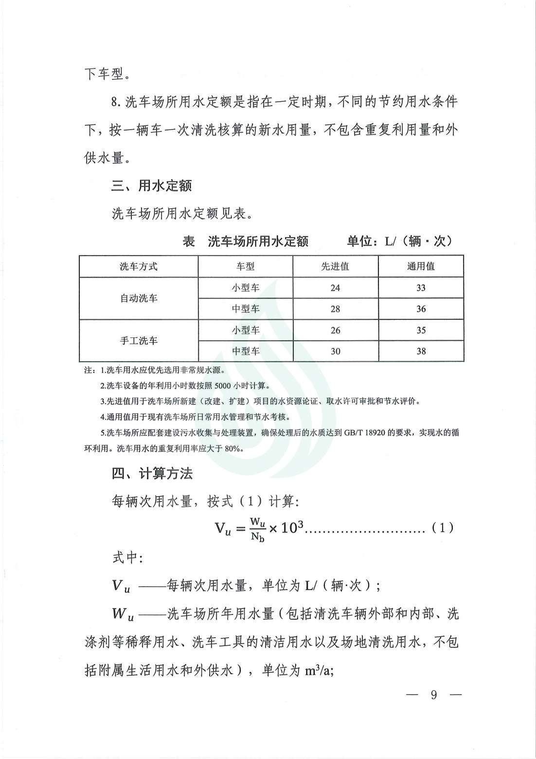 【水节约〔2021〕107号】服务业用水定额  洗车场所_01.jpg
