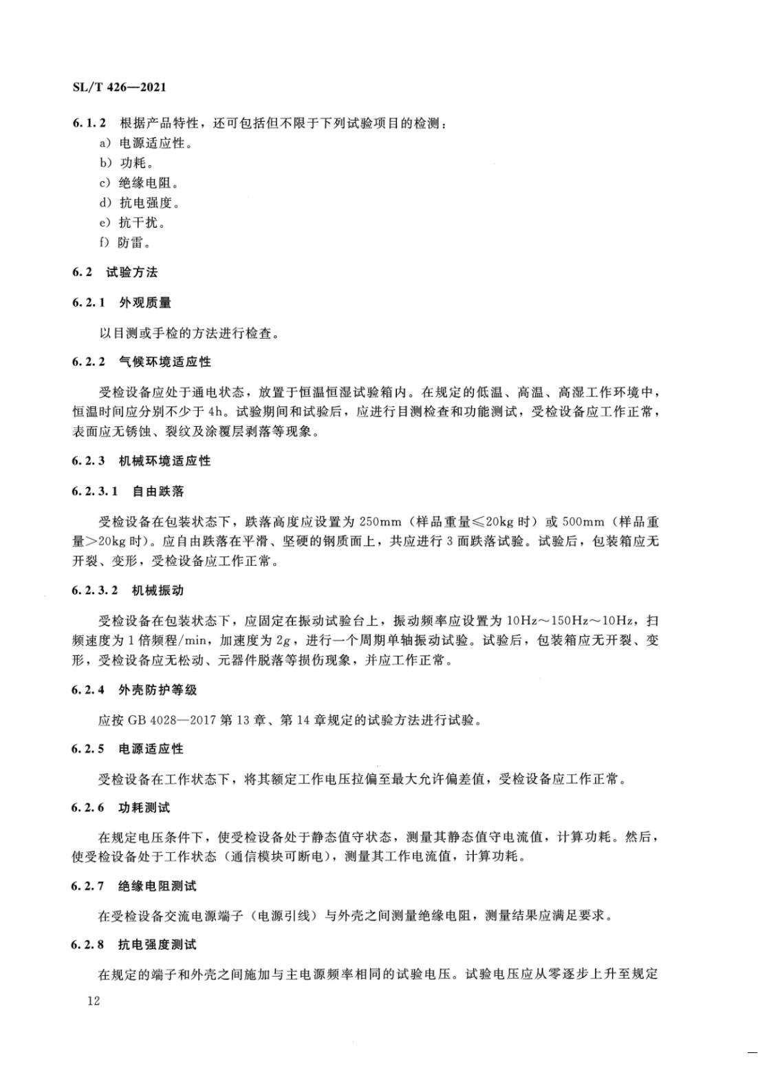 【SZY-水计量-H】SL T 426-2021 水量计量设备基本技术条件_17.jpg