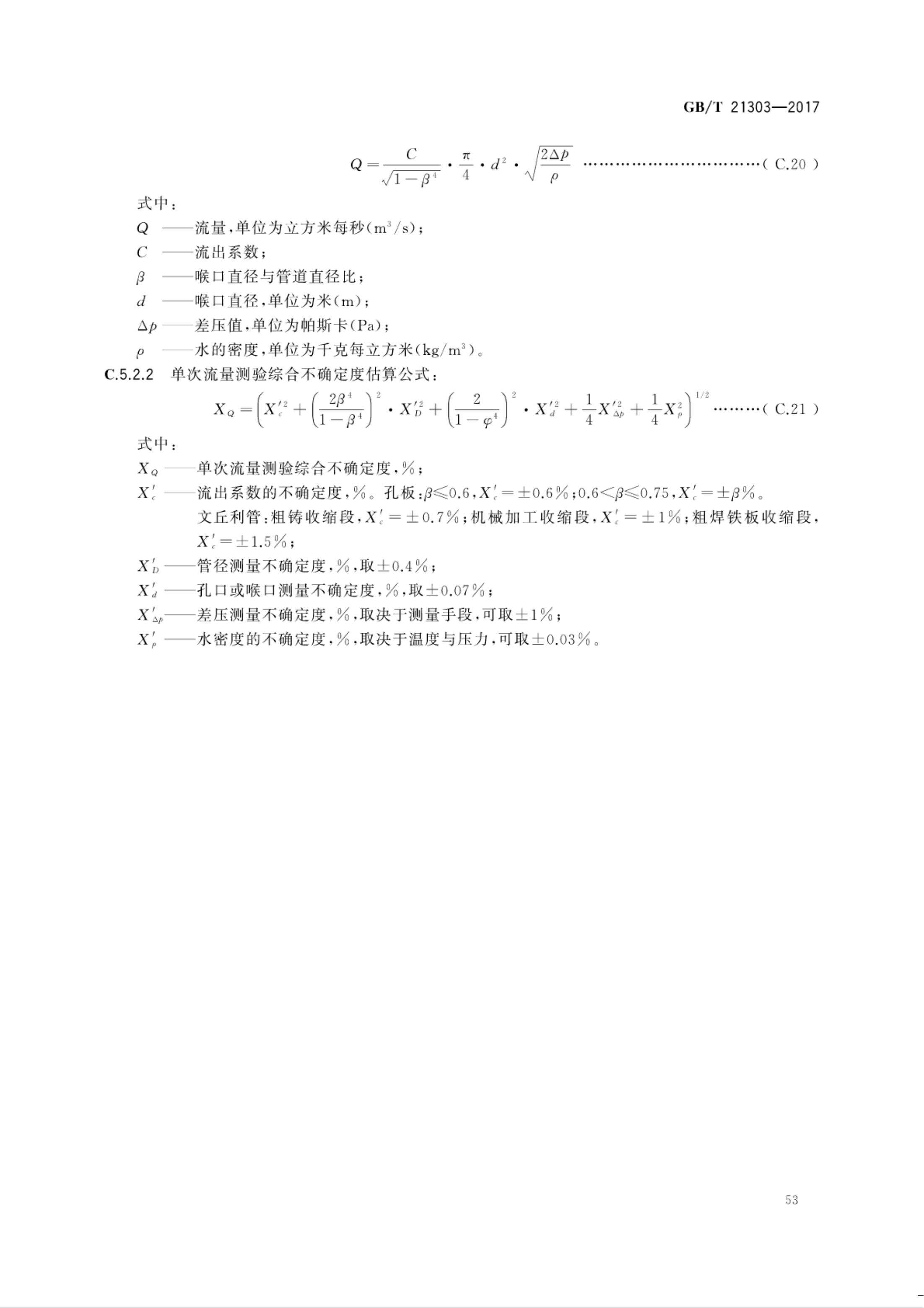【NCSL-计量-G】GB∕T 21303-2017 灌溉渠道系统量水规范_58.jpg