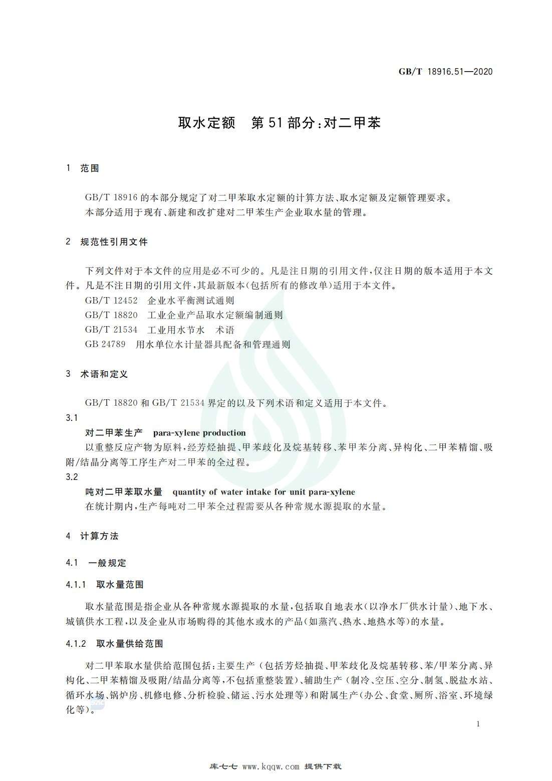 取水定额 第51部分：对二甲苯_03.jpg