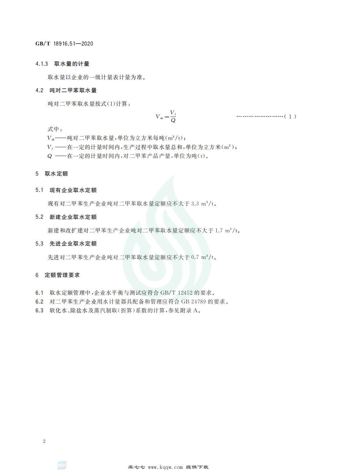 取水定额 第51部分：对二甲苯_04.jpg