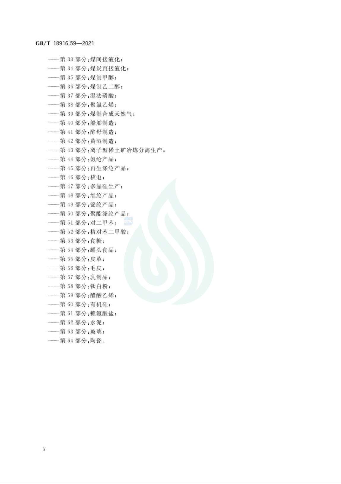 取水定额 第59部分：醋酸乙烯_04.jpg