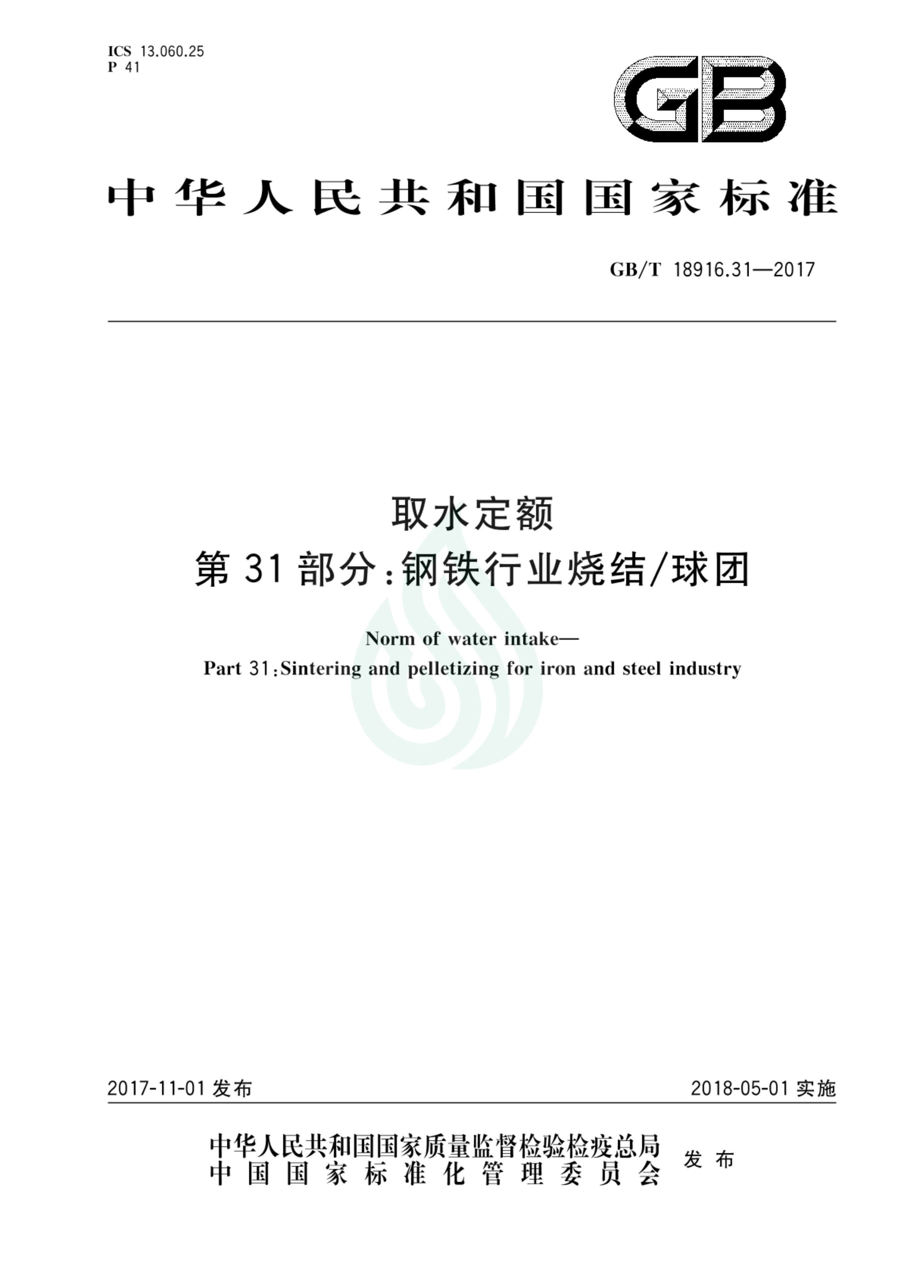 取水定额 第31部分：钢铁行业烧结 球团.pdf_00.jpg