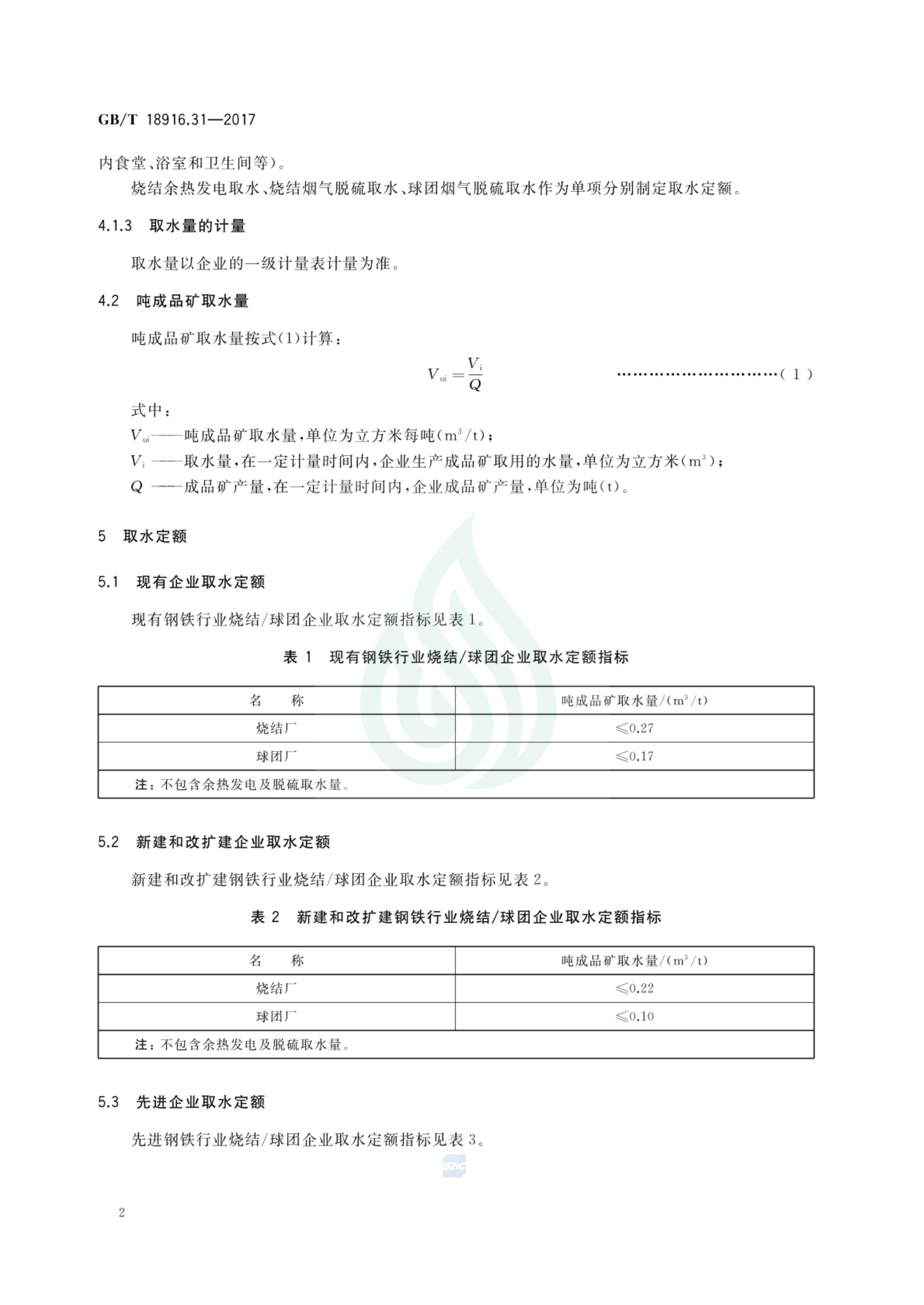 取水定额 第31部分：钢铁行业烧结 球团.pdf_04.jpg