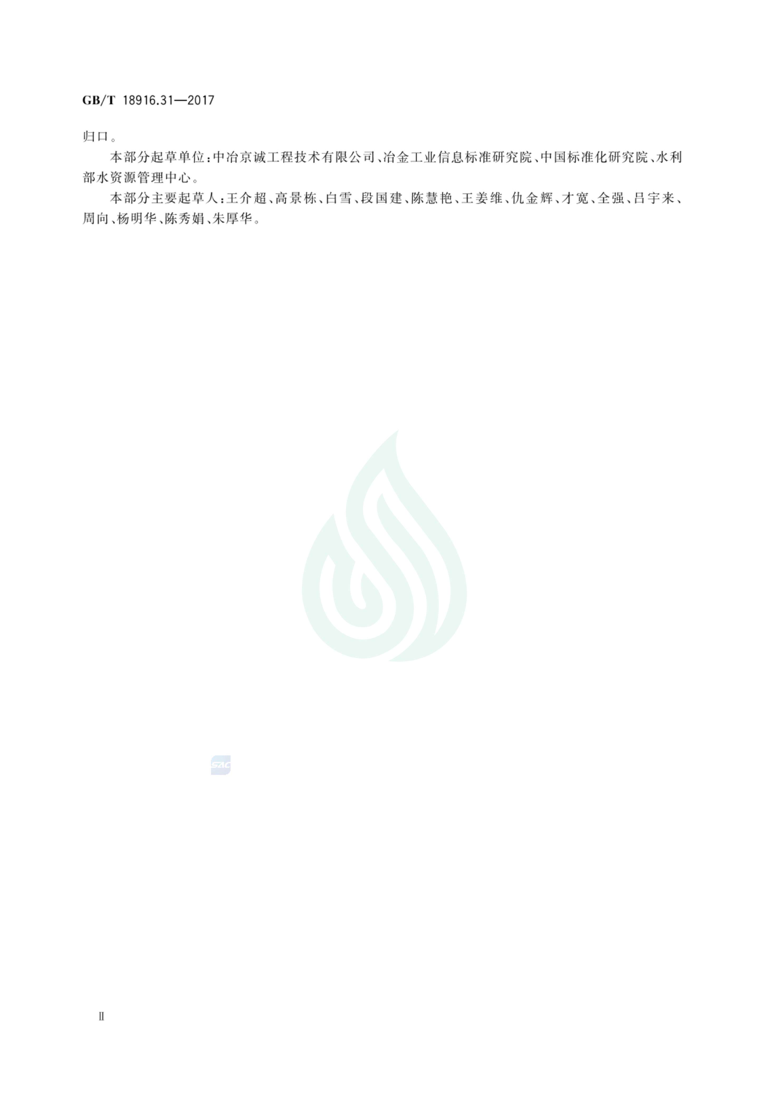 取水定额 第31部分：钢铁行业烧结 球团.pdf_02.jpg
