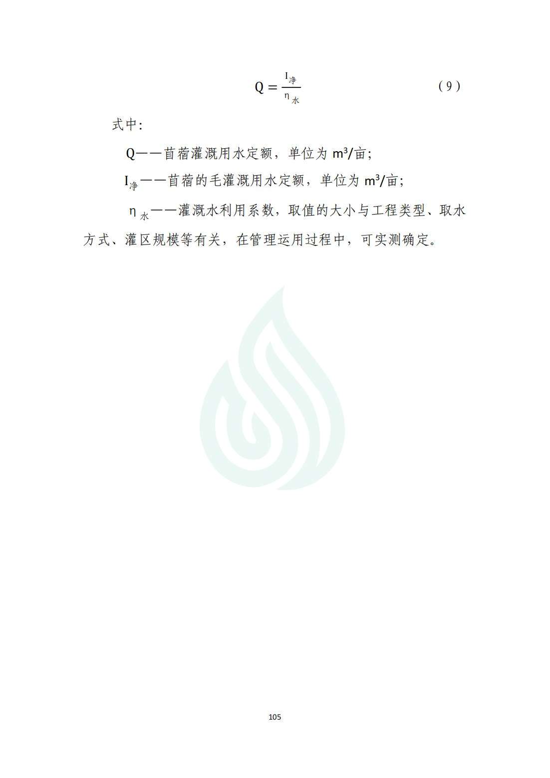 【水节约〔2020〕214号】农业灌溉用水定额：苜蓿_06.jpg