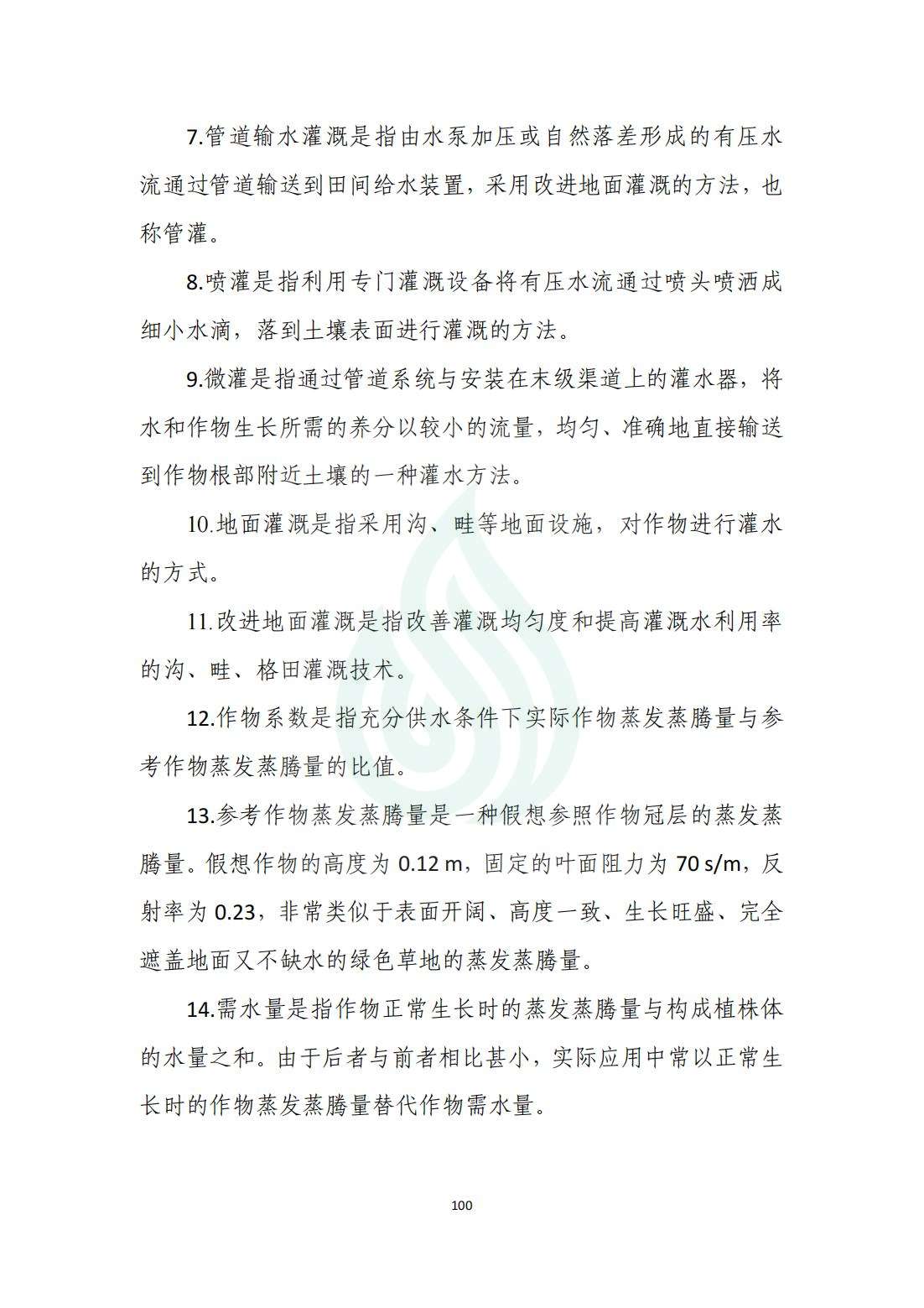 【水节约〔2020〕214号】农业灌溉用水定额：苜蓿_01.jpg