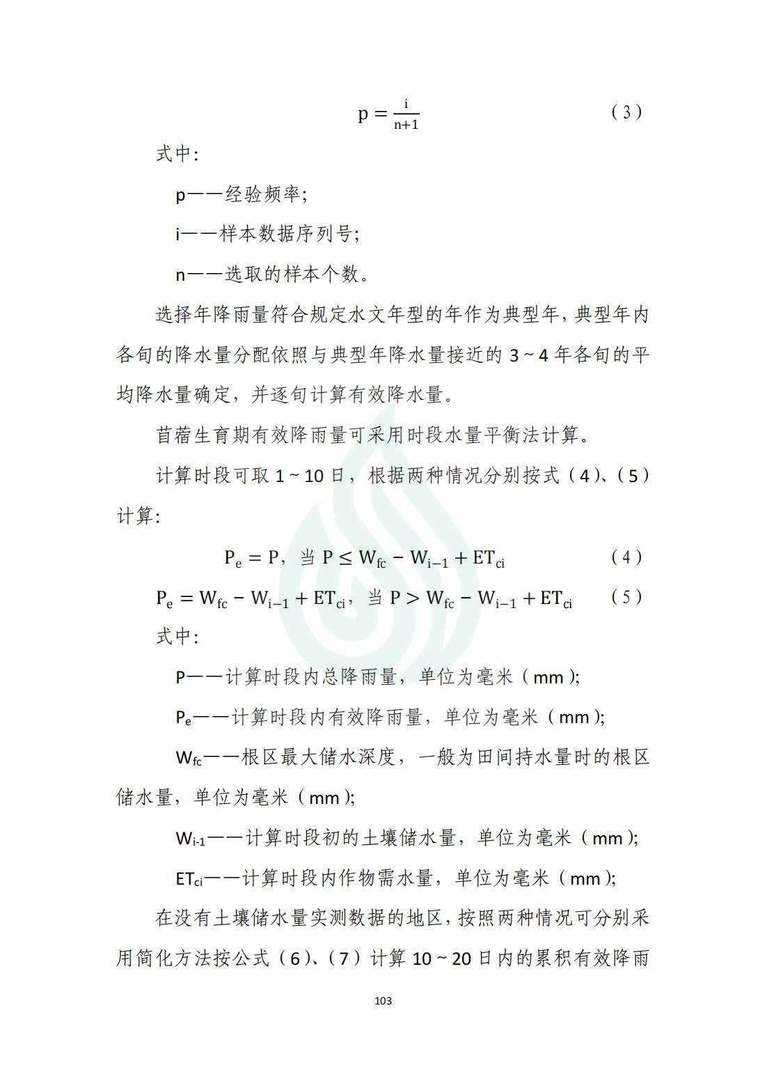 【水节约〔2020〕214号】农业灌溉用水定额：苜蓿_04.jpg