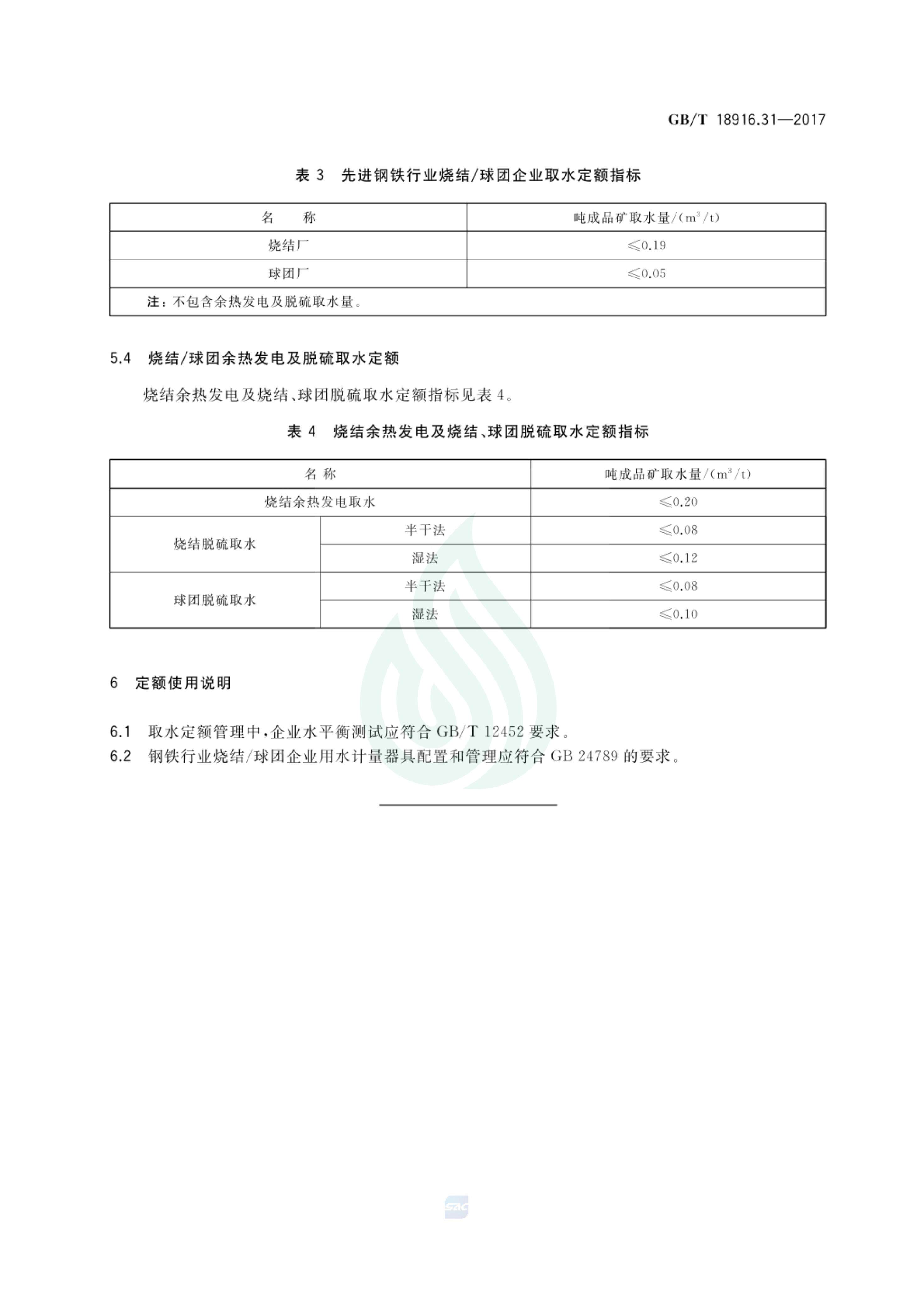 取水定额 第31部分：钢铁行业烧结 球团.pdf_05.jpg