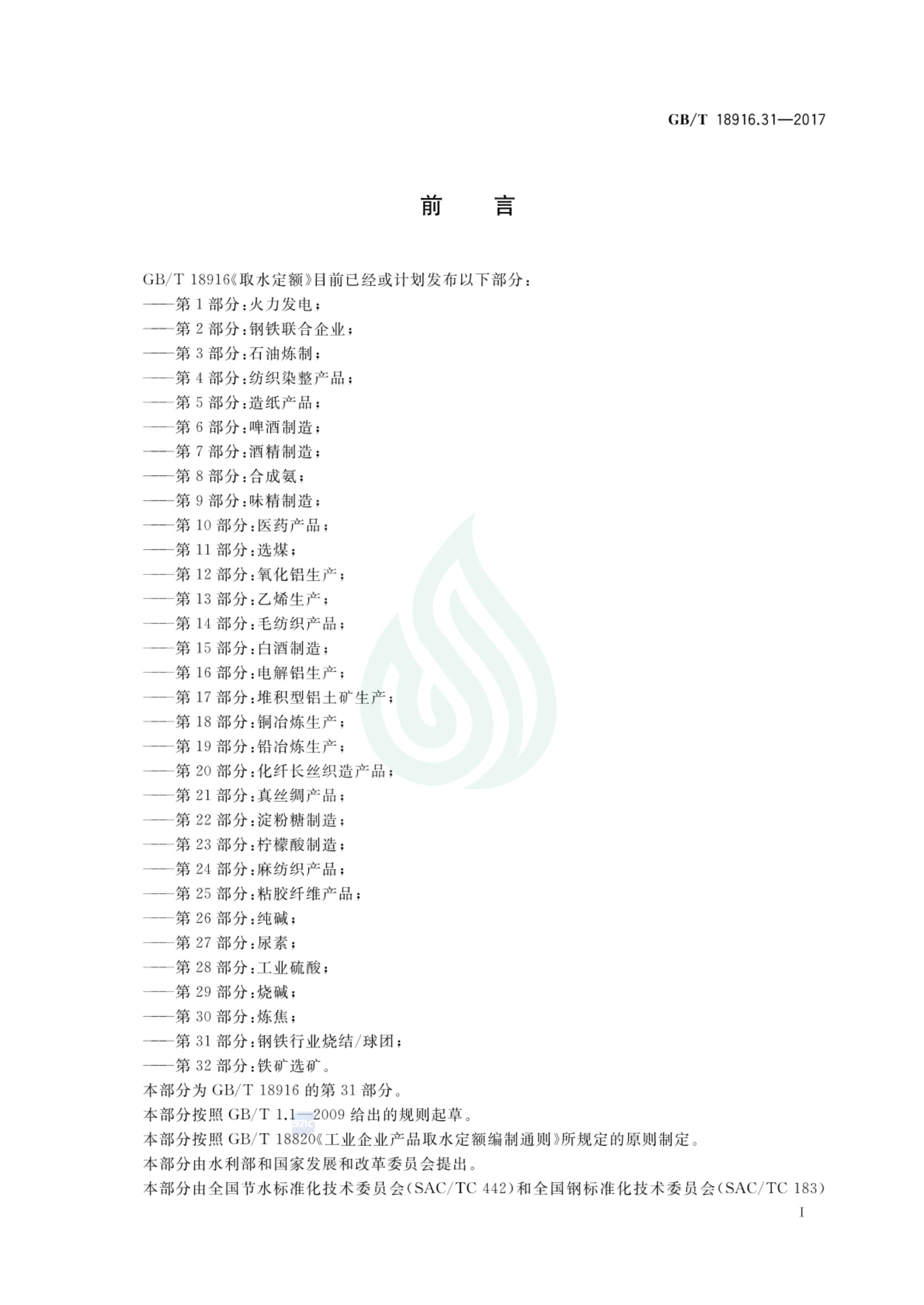 取水定额 第31部分：钢铁行业烧结 球团.pdf_01.jpg