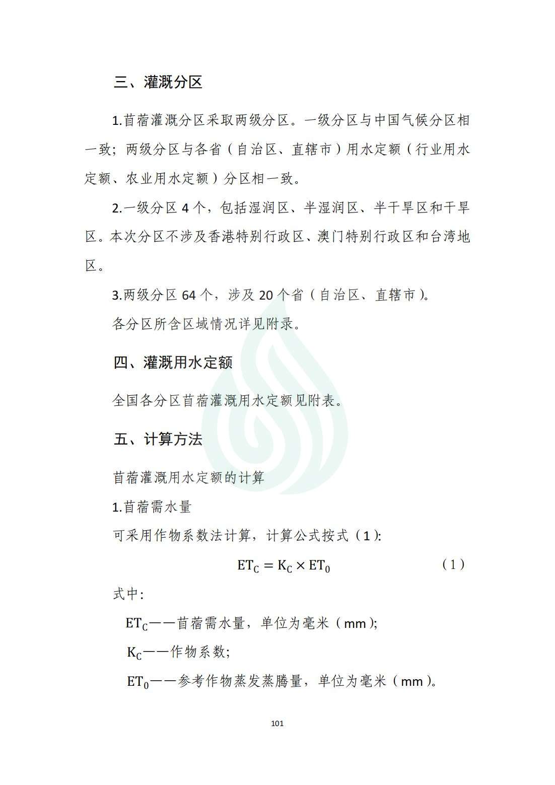 【水节约〔2020〕214号】农业灌溉用水定额：苜蓿_02.jpg