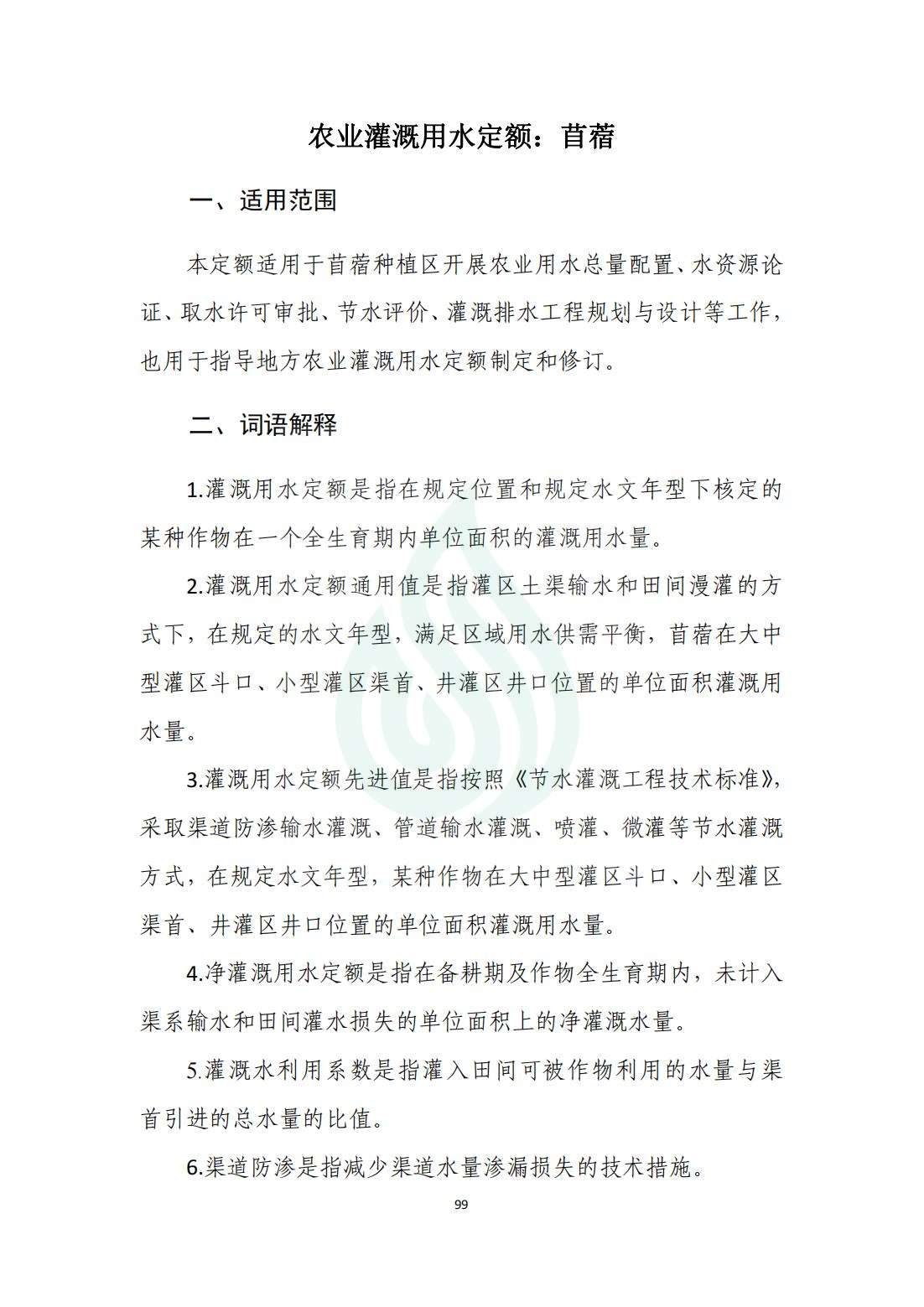 【水节约〔2020〕214号】农业灌溉用水定额：苜蓿_00.jpg