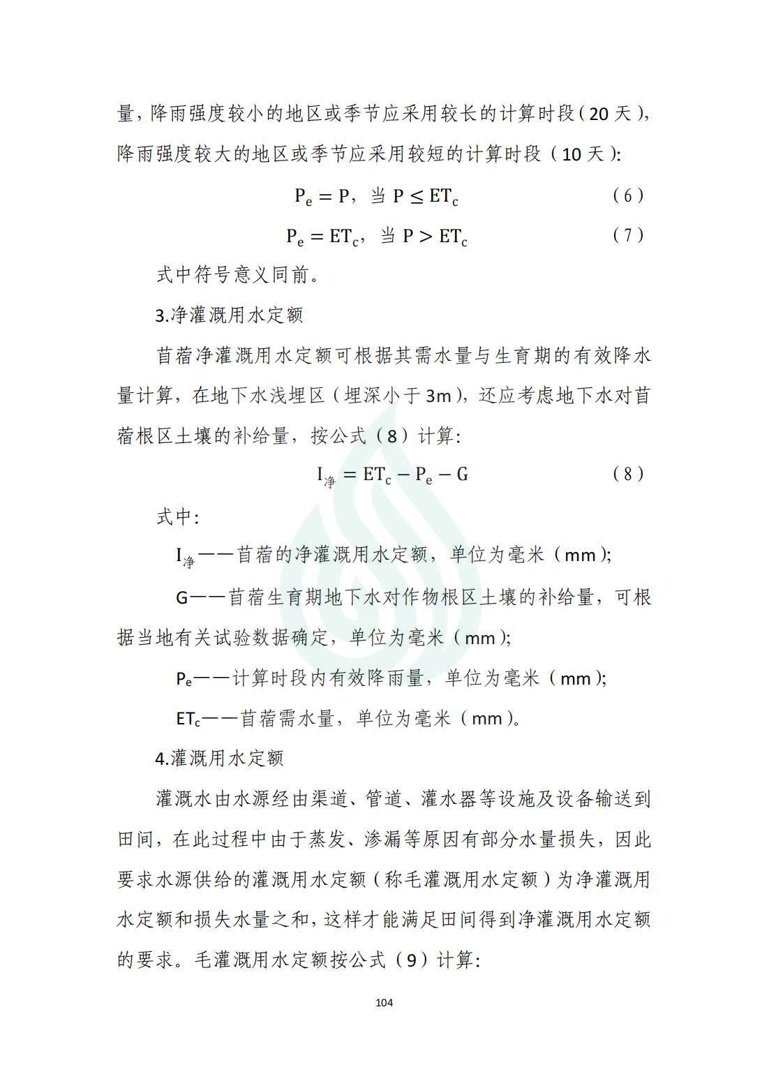 【水节约〔2020〕214号】农业灌溉用水定额：苜蓿_05.jpg