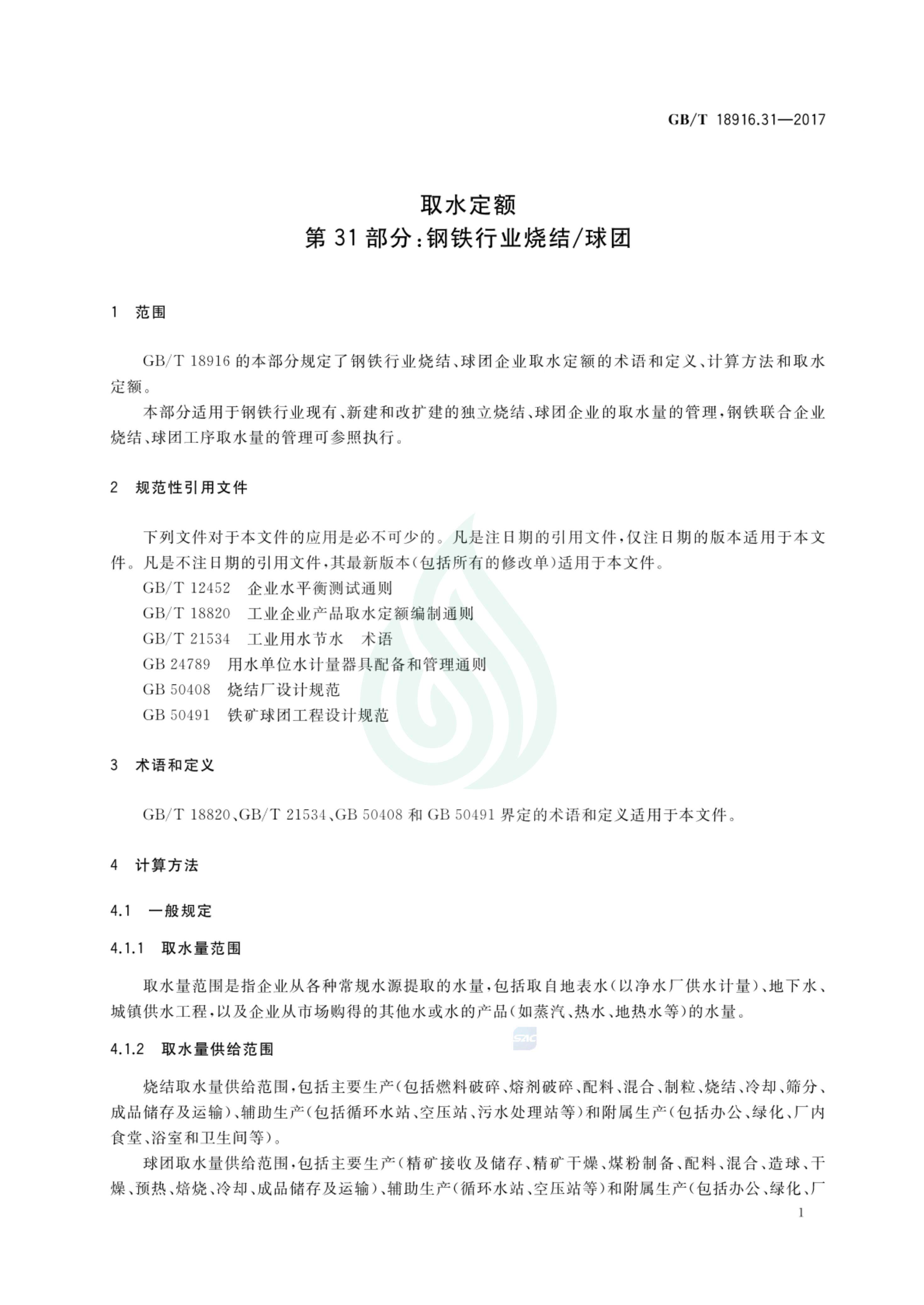 取水定额 第31部分：钢铁行业烧结 球团.pdf_03.jpg