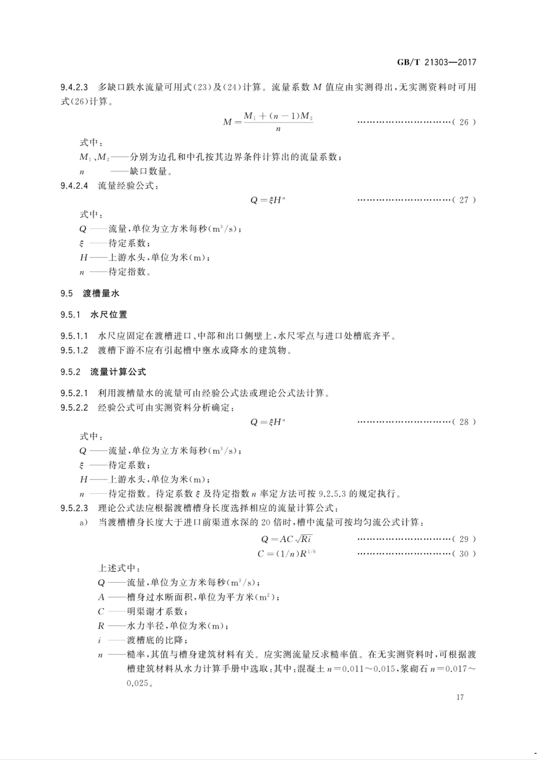 【NCSL-计量-G】GB∕T 21303-2017 灌溉渠道系统量水规范_22.jpg