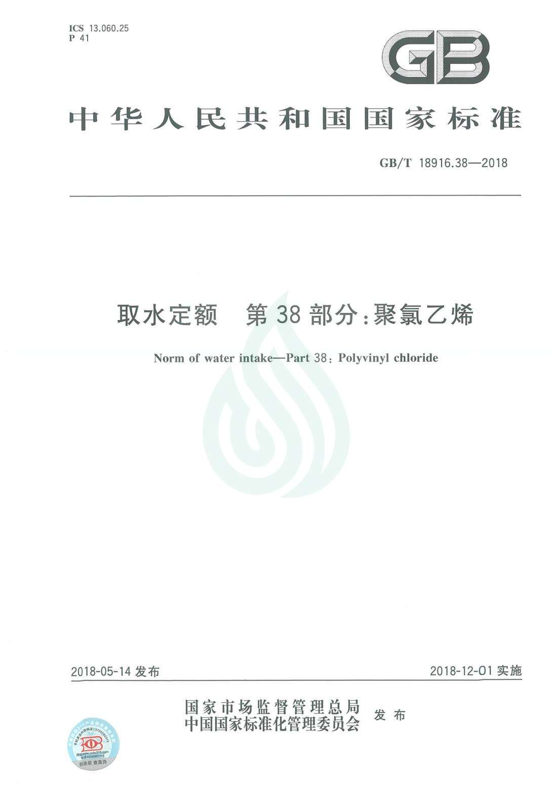 取水定额 第38部分：聚氯乙烯.pdf_00.jpg
