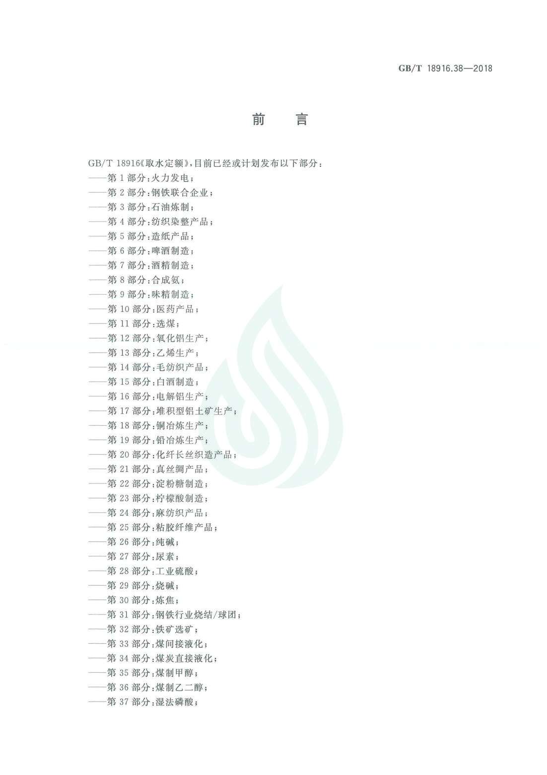 取水定额 第38部分：聚氯乙烯.pdf_02.jpg