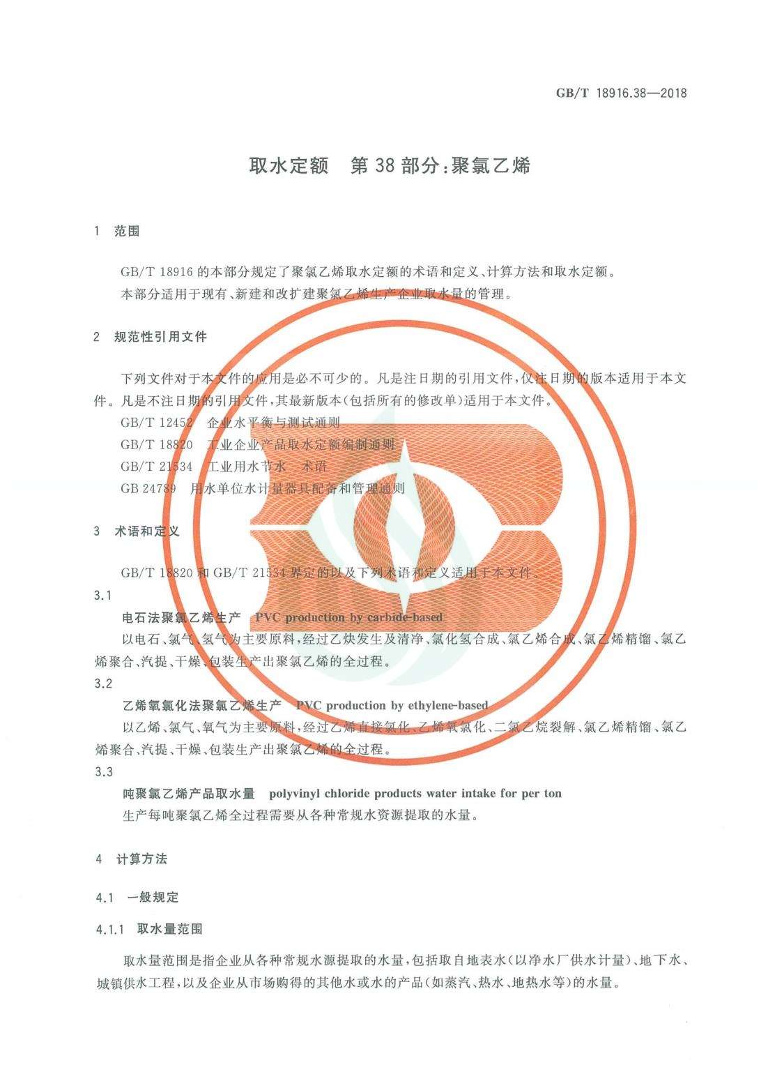 取水定额 第38部分：聚氯乙烯.pdf_04.jpg