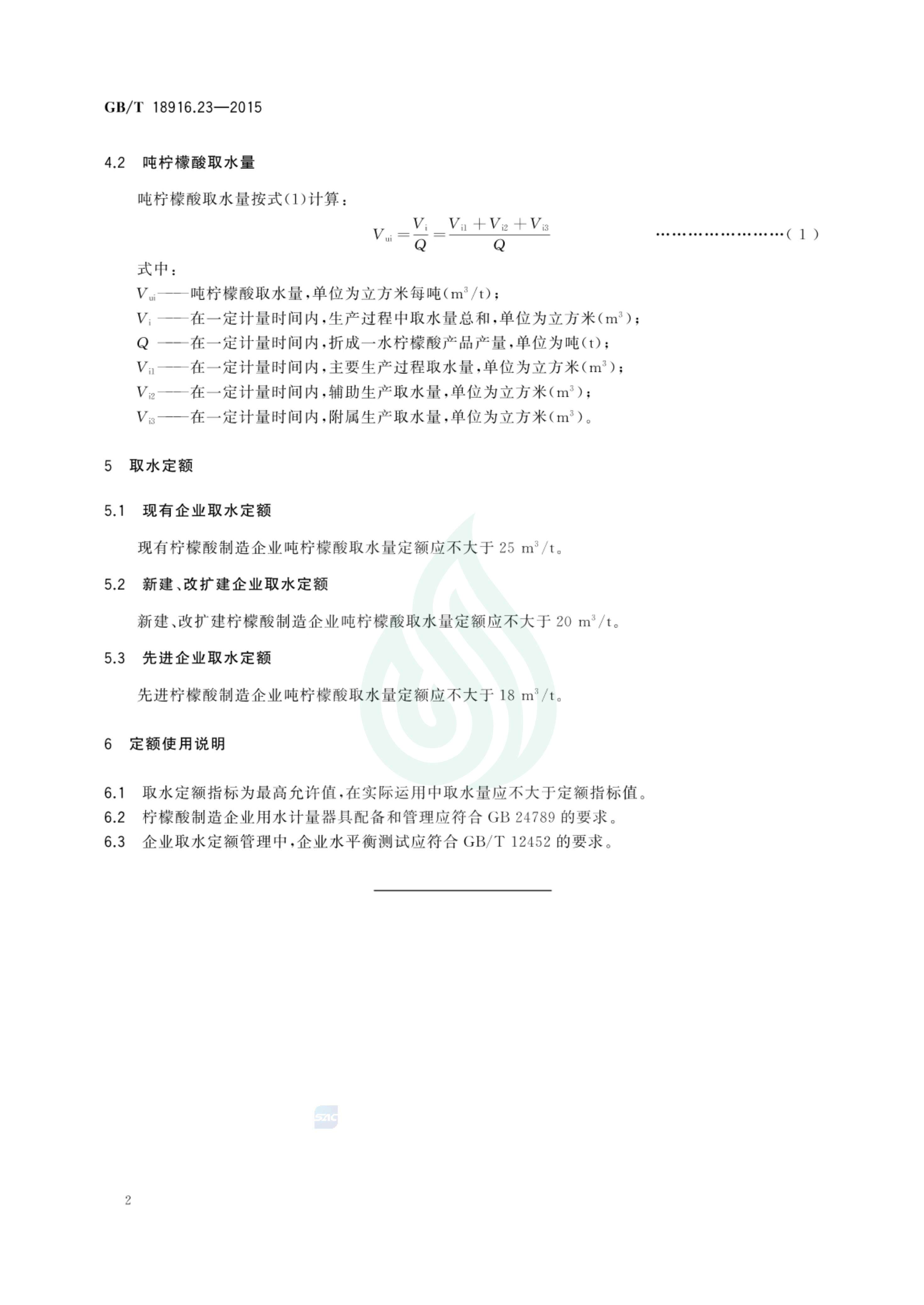 取水定额 第23部分：柠檬酸制造_03.jpg
