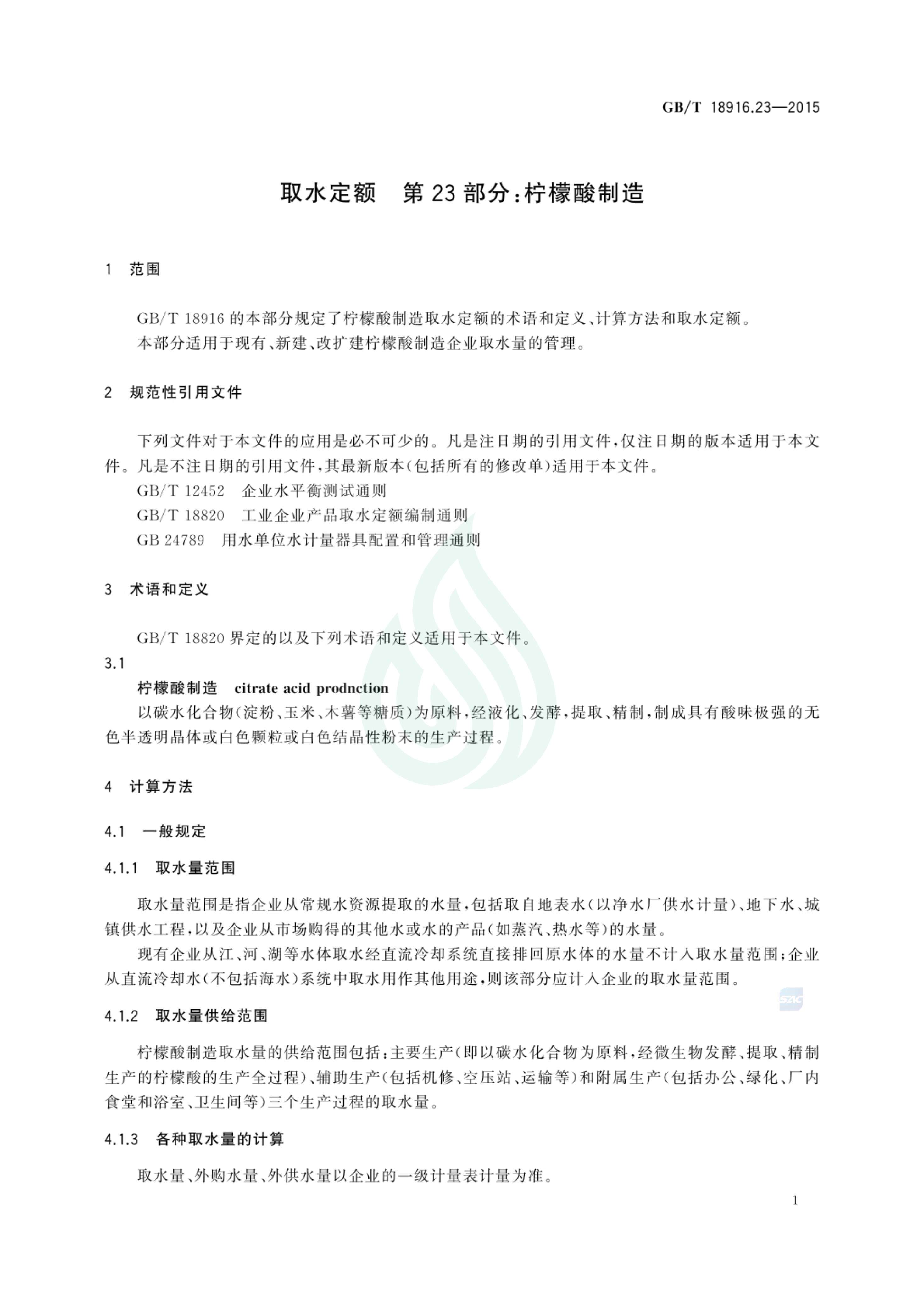 取水定额 第23部分：柠檬酸制造_02.jpg