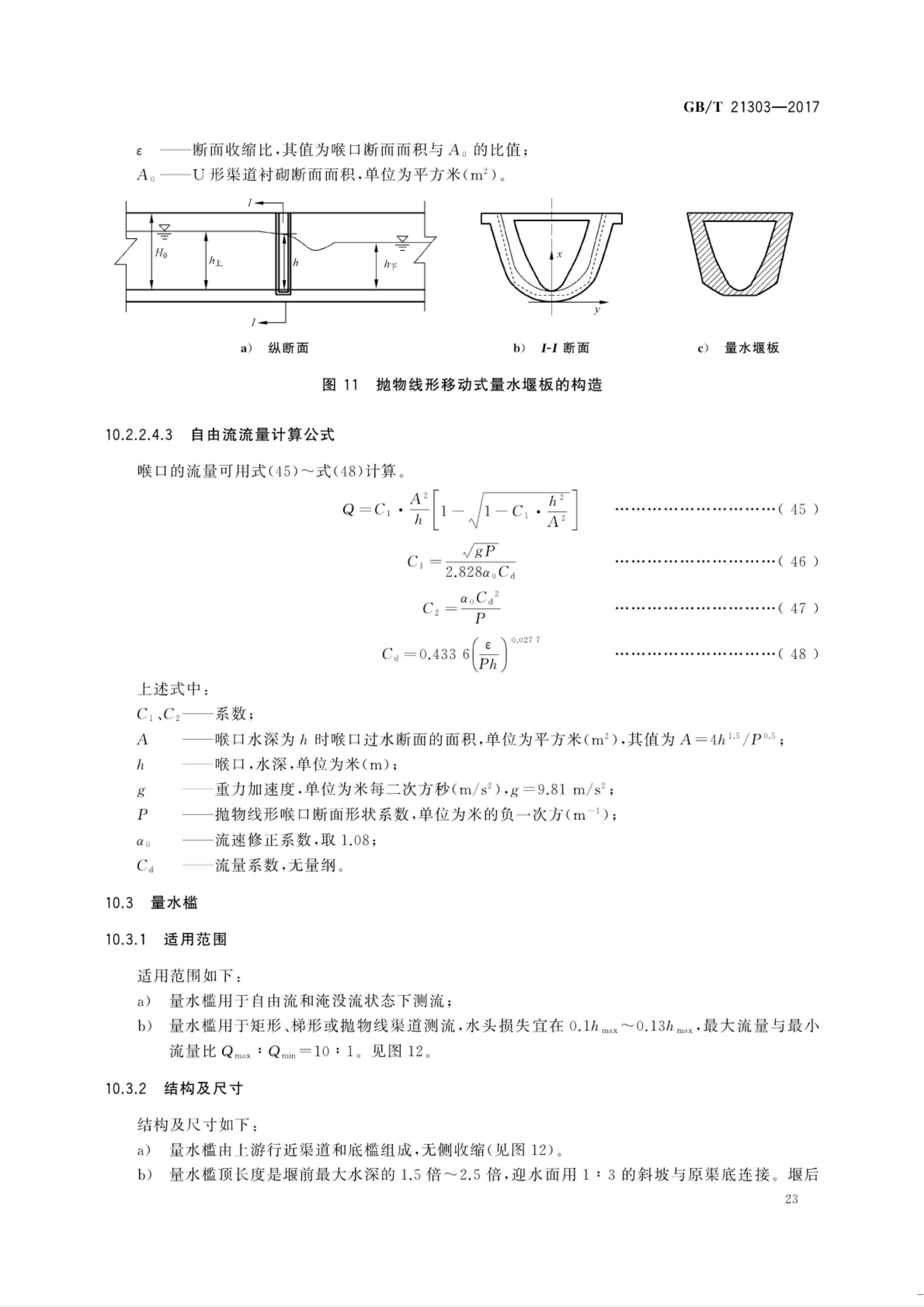 【NCSL-计量-G】GB∕T 21303-2017 灌溉渠道系统量水规范_28.jpg