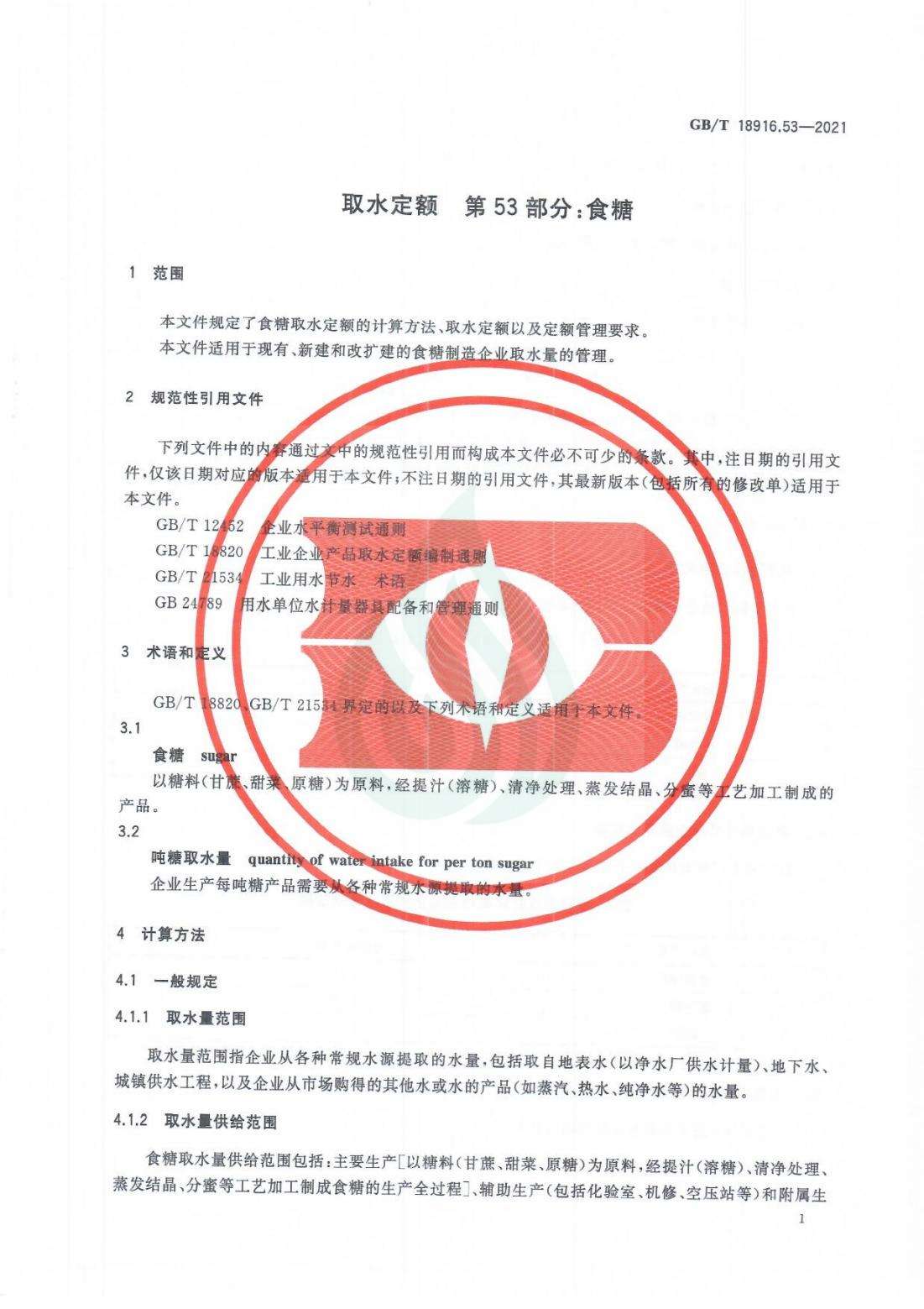 取水定额 第53部分：食糖_05.jpg