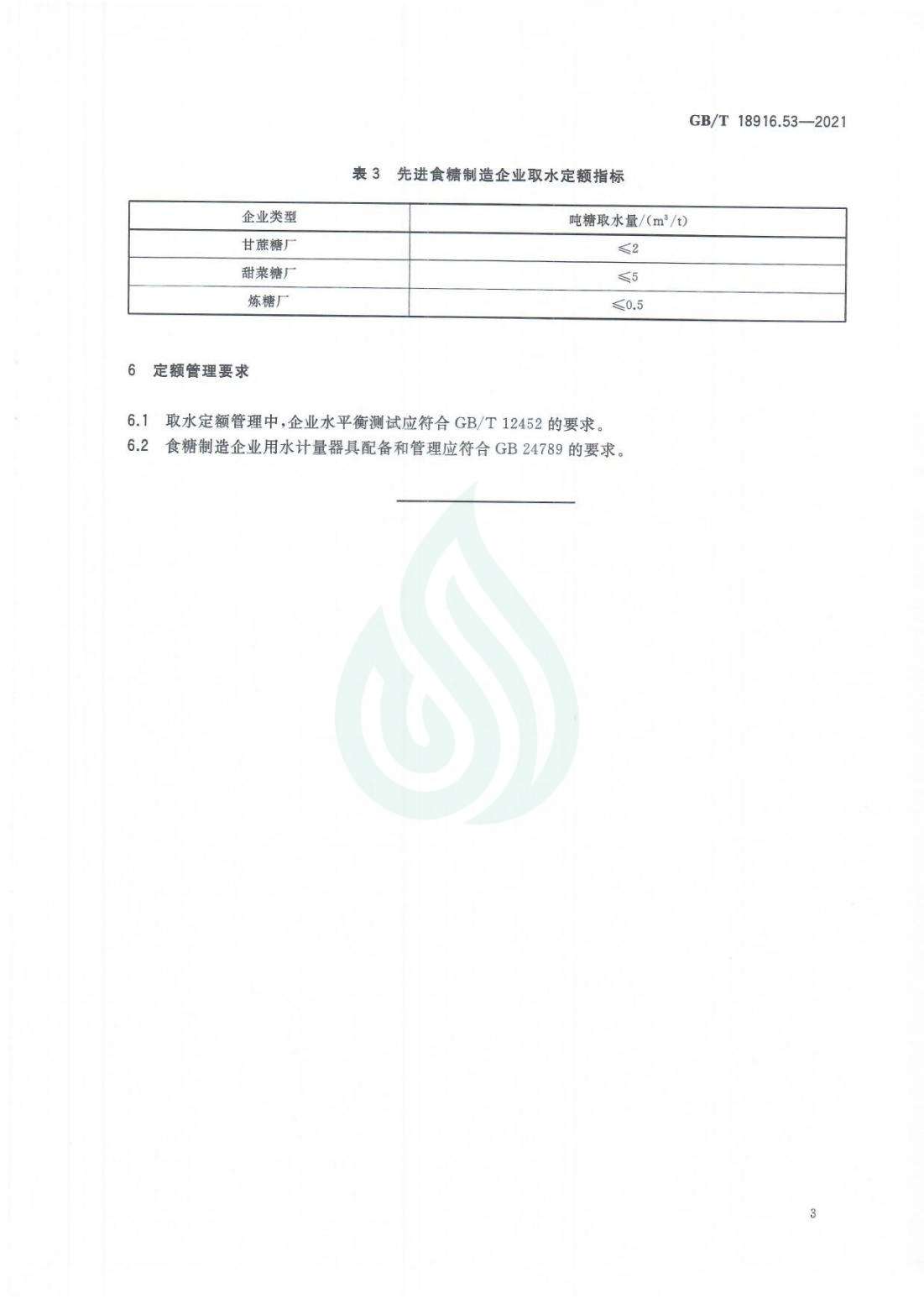 取水定额 第53部分：食糖_07.jpg