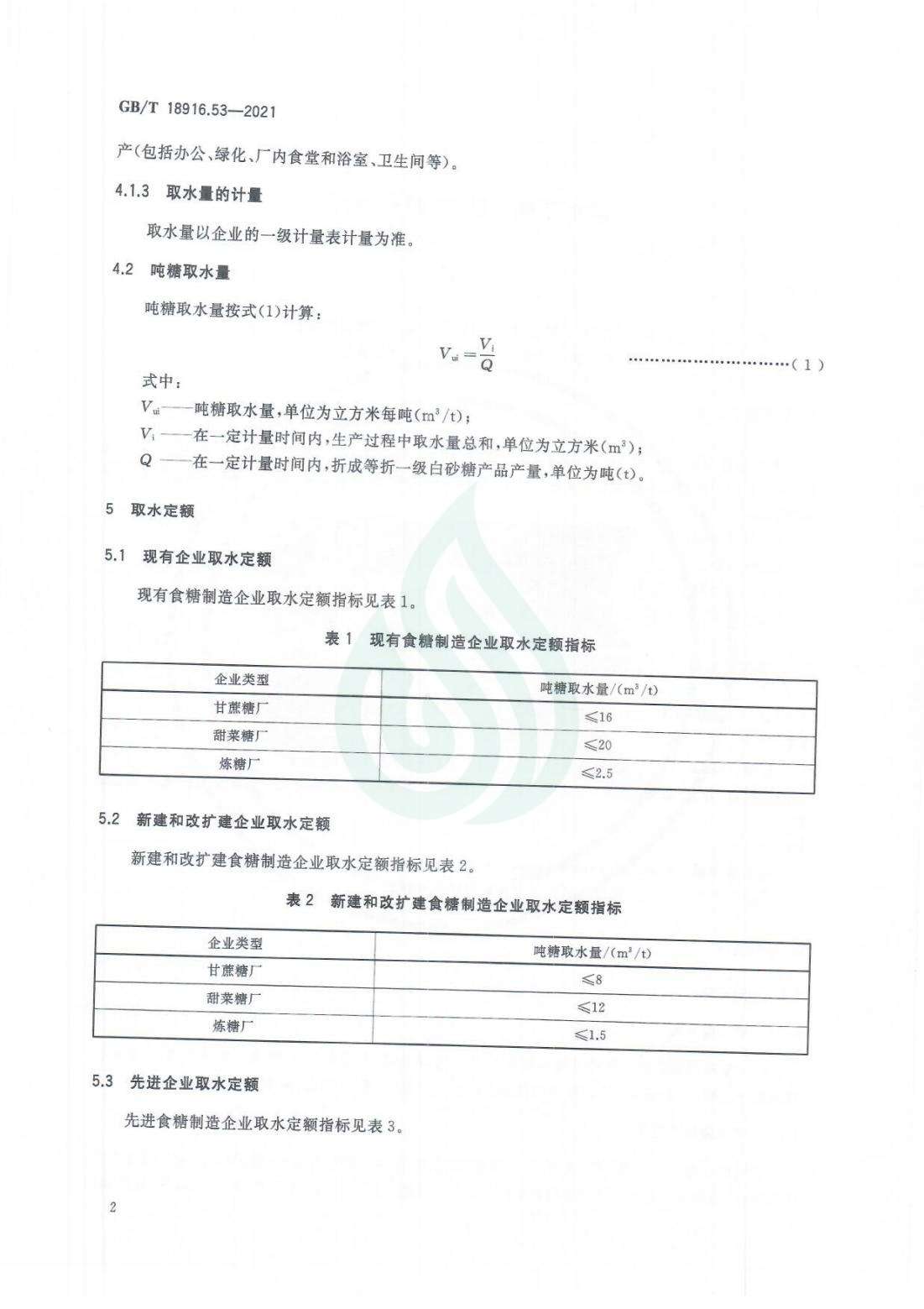 取水定额 第53部分：食糖_06.jpg