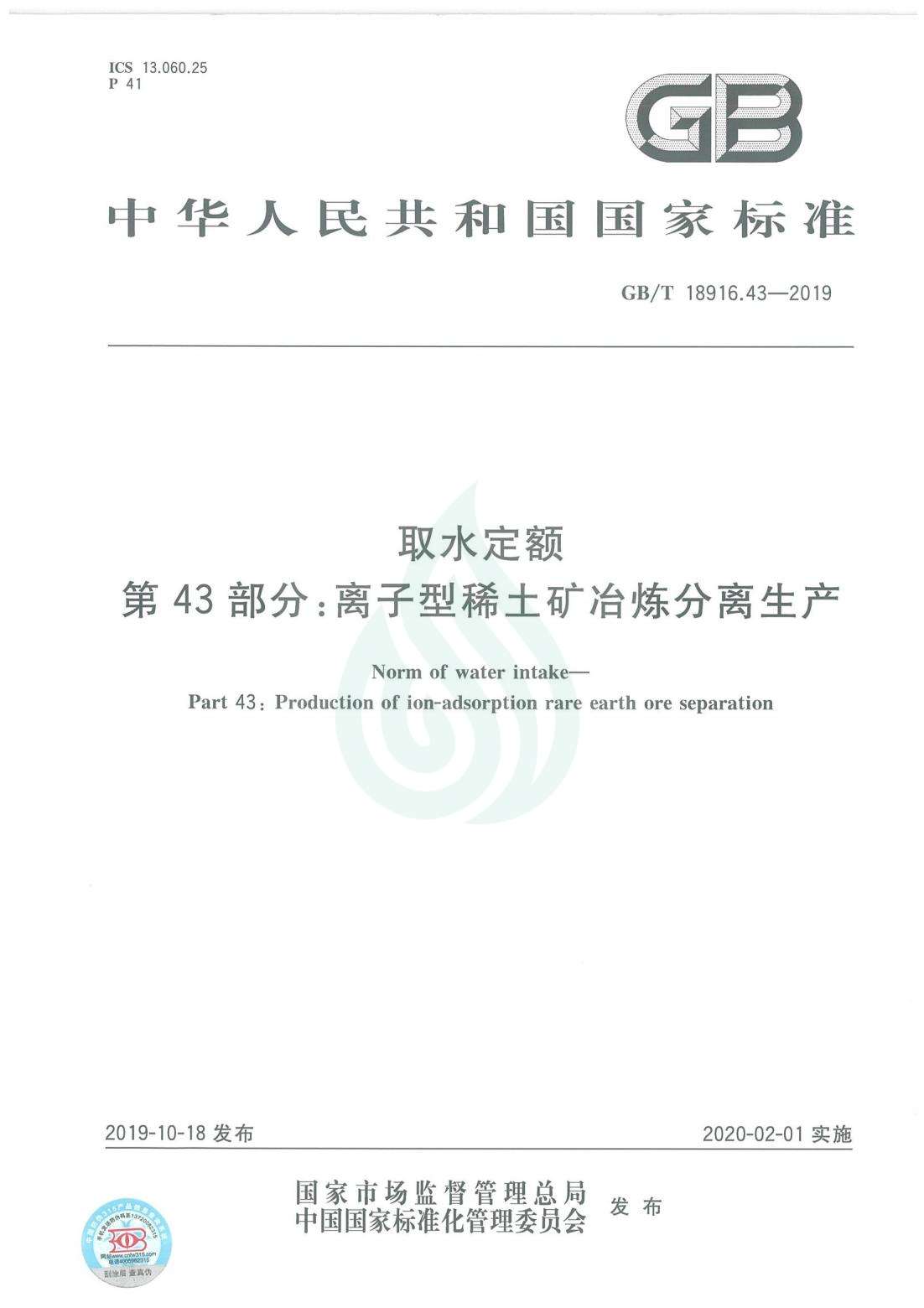 取水定额 第43部分：离子型稀土矿冶炼分离生产.pdf_00.jpg