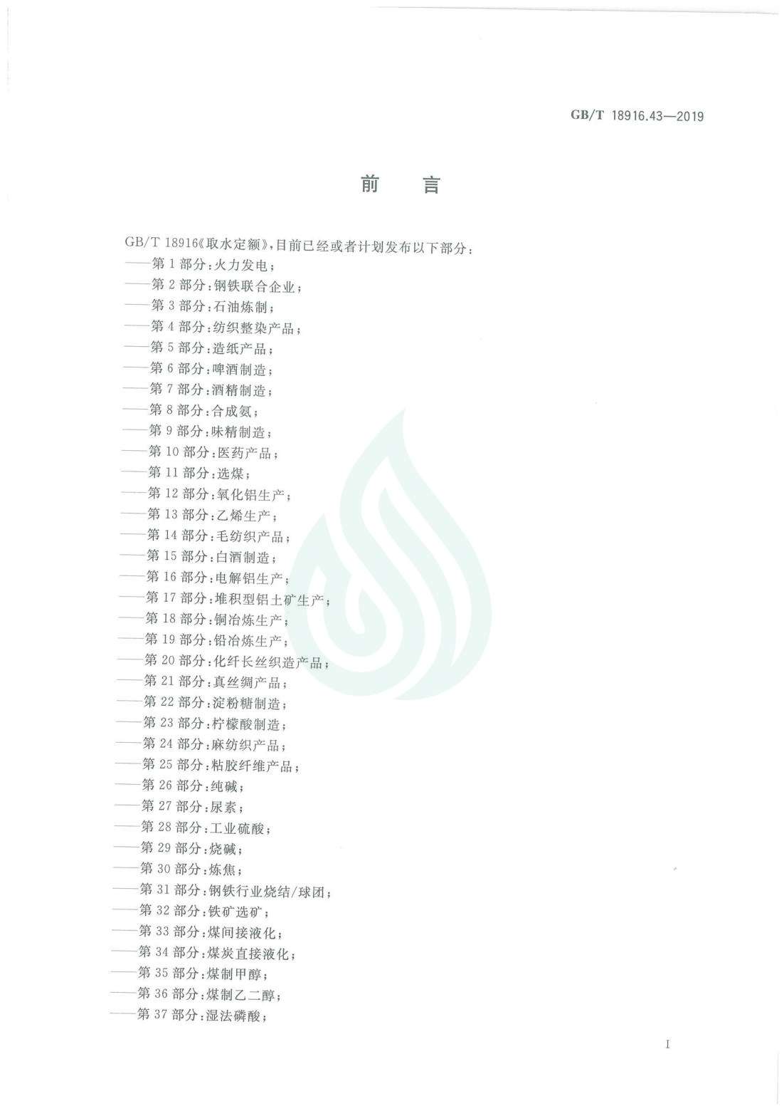 取水定额 第43部分：离子型稀土矿冶炼分离生产.pdf_02.jpg