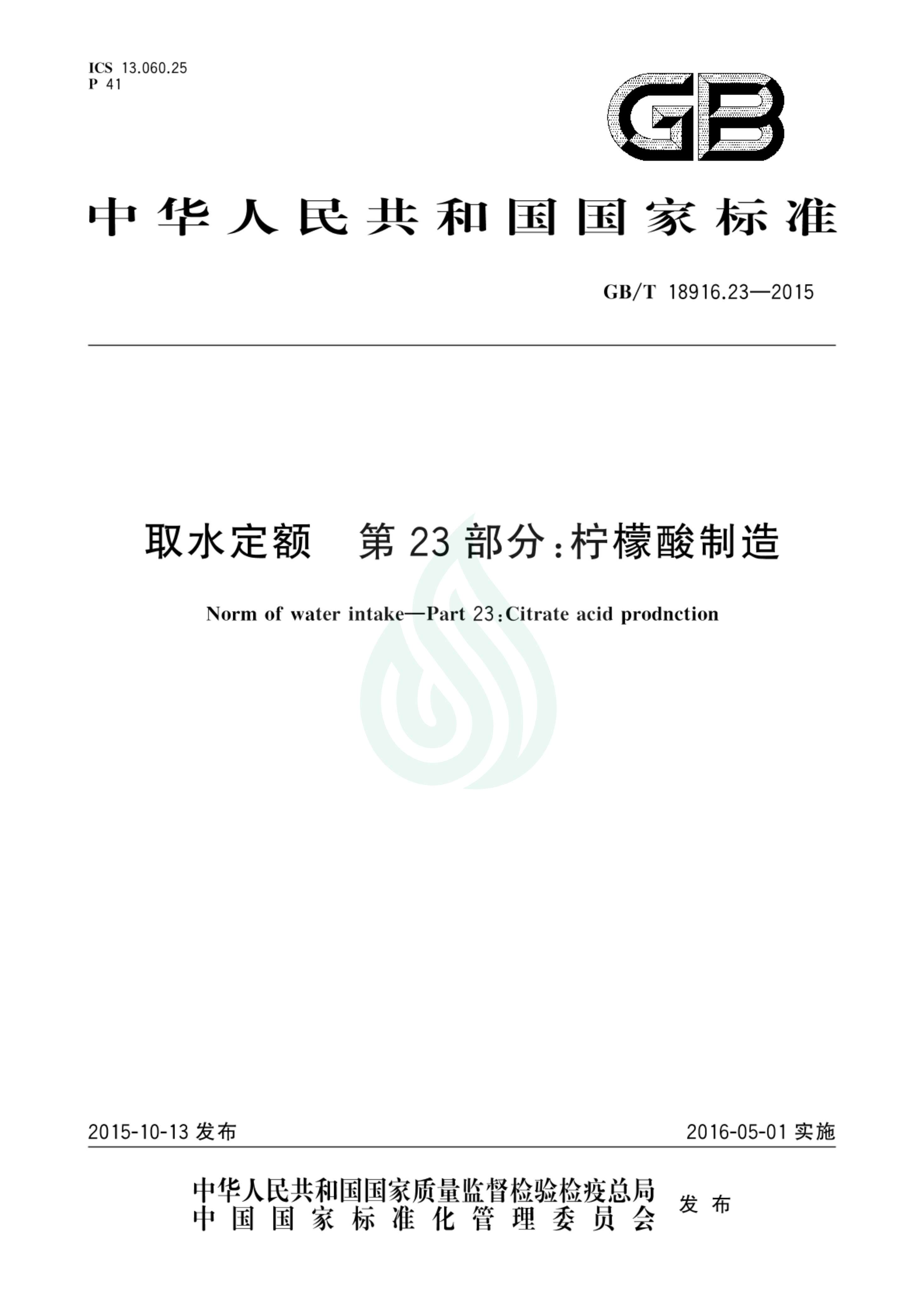 取水定额 第23部分：柠檬酸制造_00.jpg