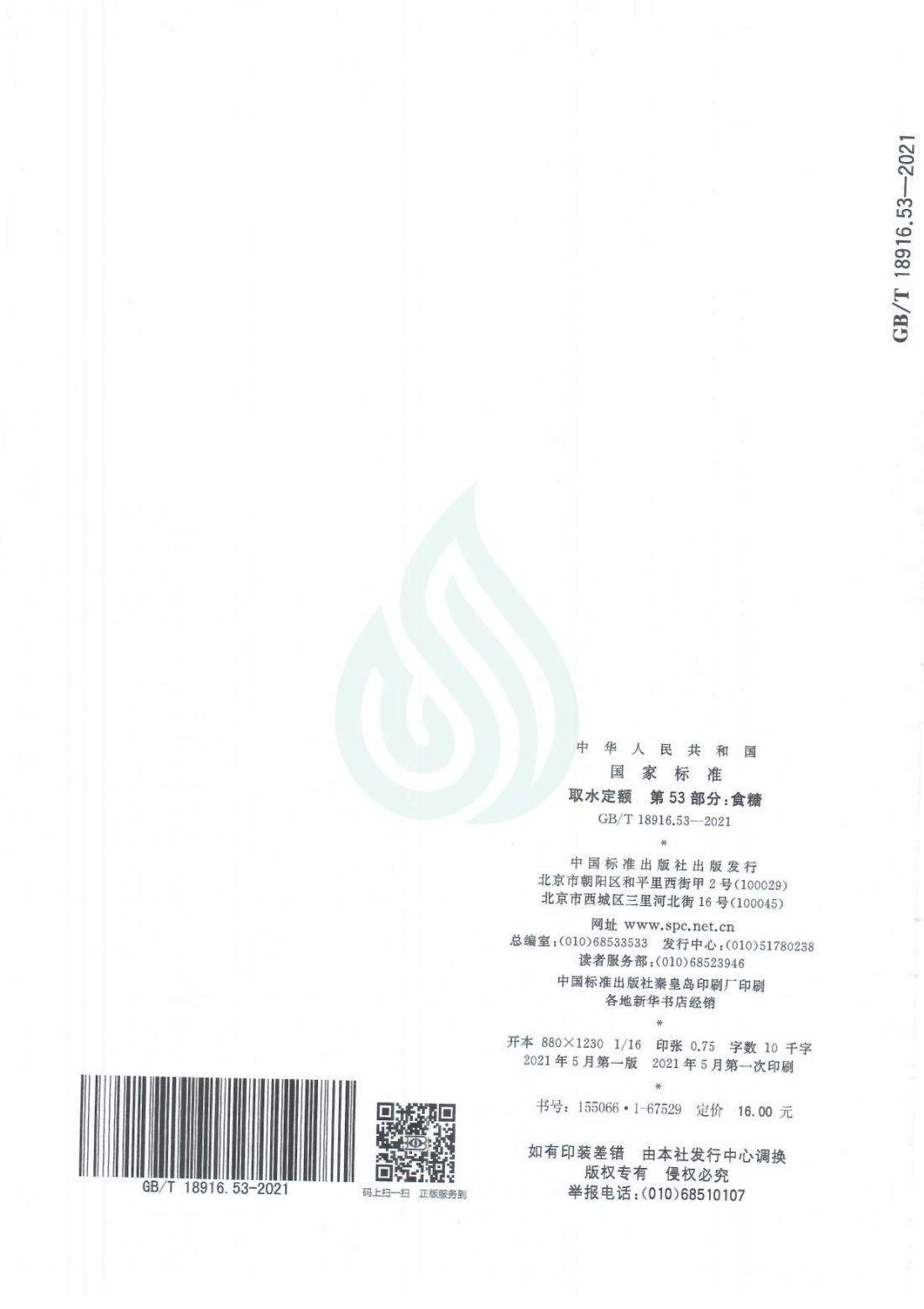 取水定额 第53部分：食糖_08.jpg