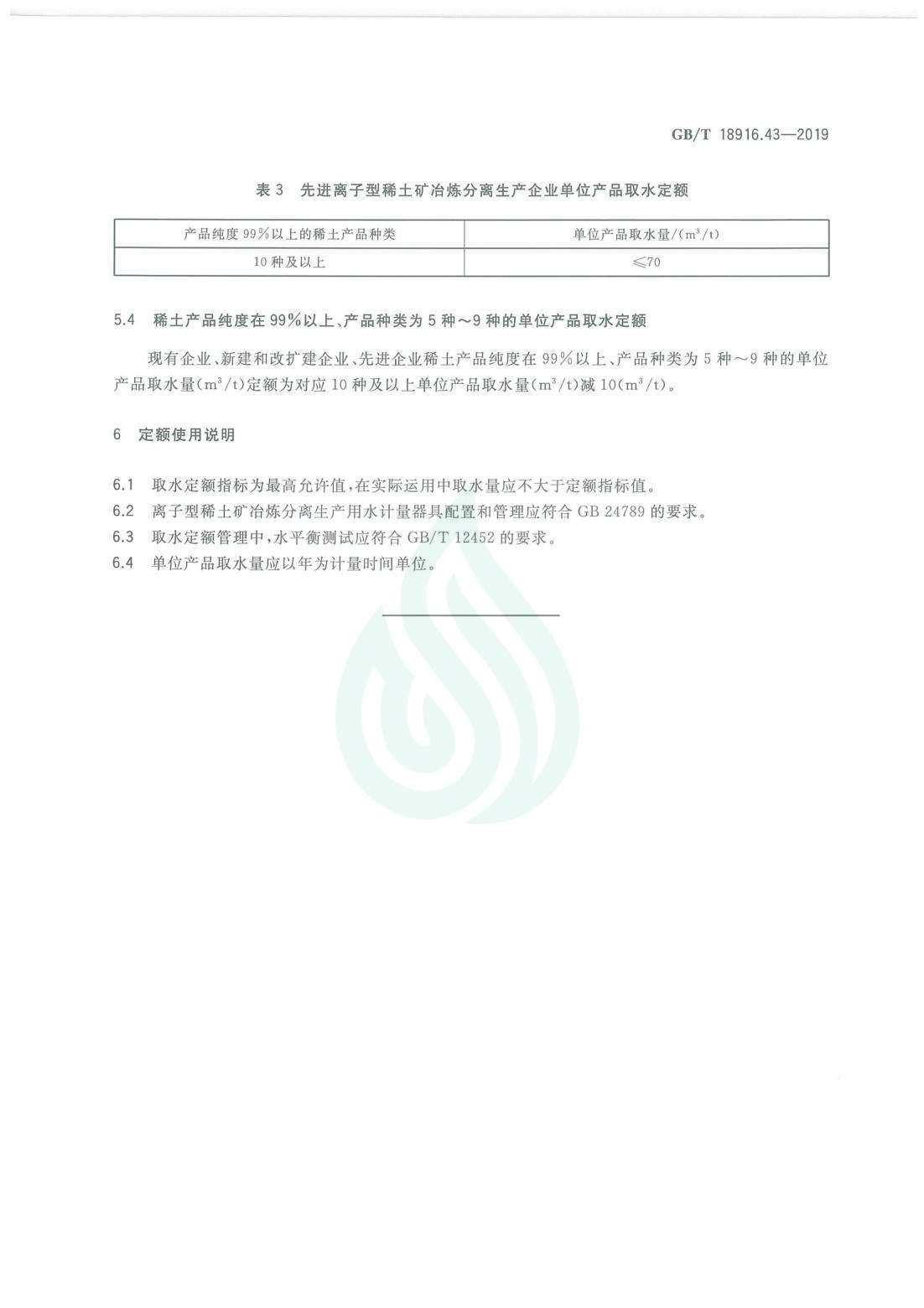 取水定额 第43部分：离子型稀土矿冶炼分离生产.pdf_06.jpg