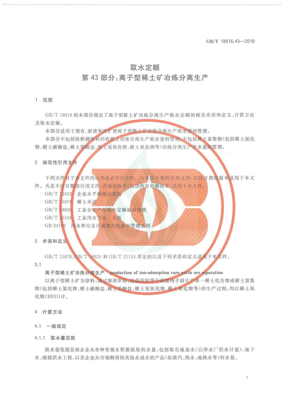 取水定额 第43部分：离子型稀土矿冶炼分离生产.pdf_04.jpg
