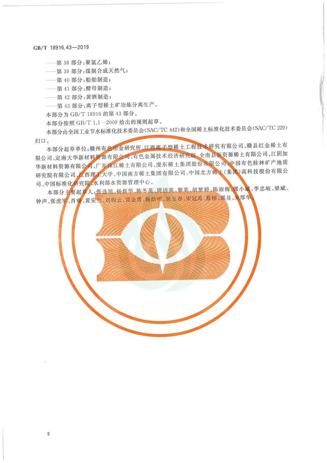 取水定额 第43部分：离子型稀土矿冶炼分离生产.pdf_03.jpg