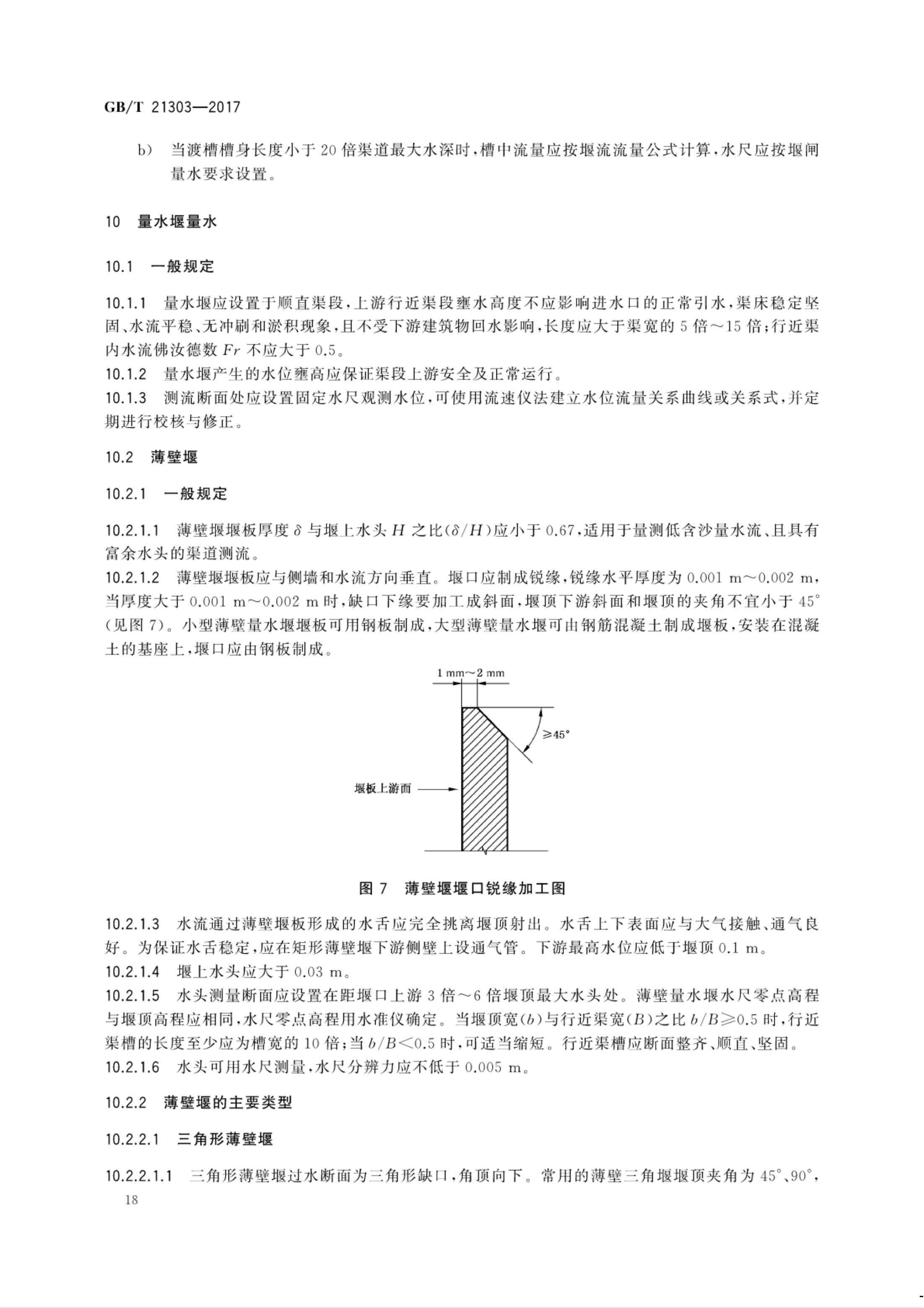 【NCSL-计量-G】GB∕T 21303-2017 灌溉渠道系统量水规范_23.jpg